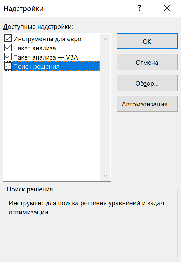 В новом экране поставьте галочку у раздела «Поиск решения» и нажмите «ОК»