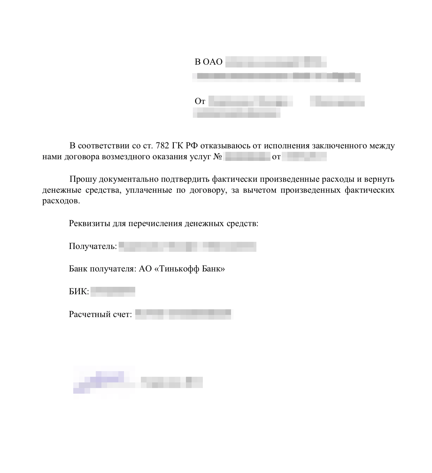 Письмо застройщику о расторжении договора