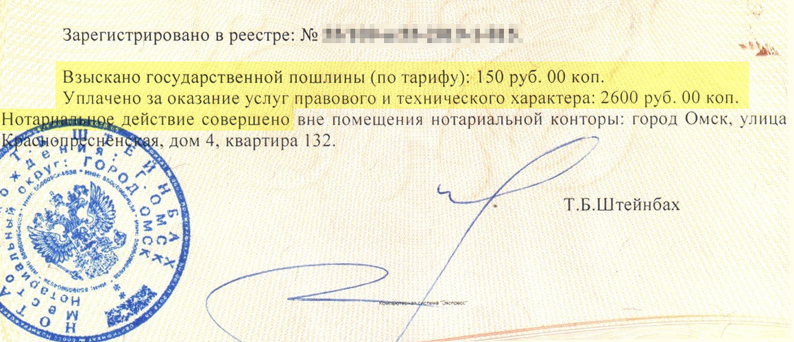 Фрагмент нотариального бланка. Наш случай стоил мне 2750 <span class=ruble>Р</span> плюс такси туда и обратно. Гарантий, как и с психиатром, никаких. Нотариус может сначала побеседовать с больным и решить, что он уже не осознает свои действия. Тогда нотариус возьмет плату за выезд, а делать ничего не будет