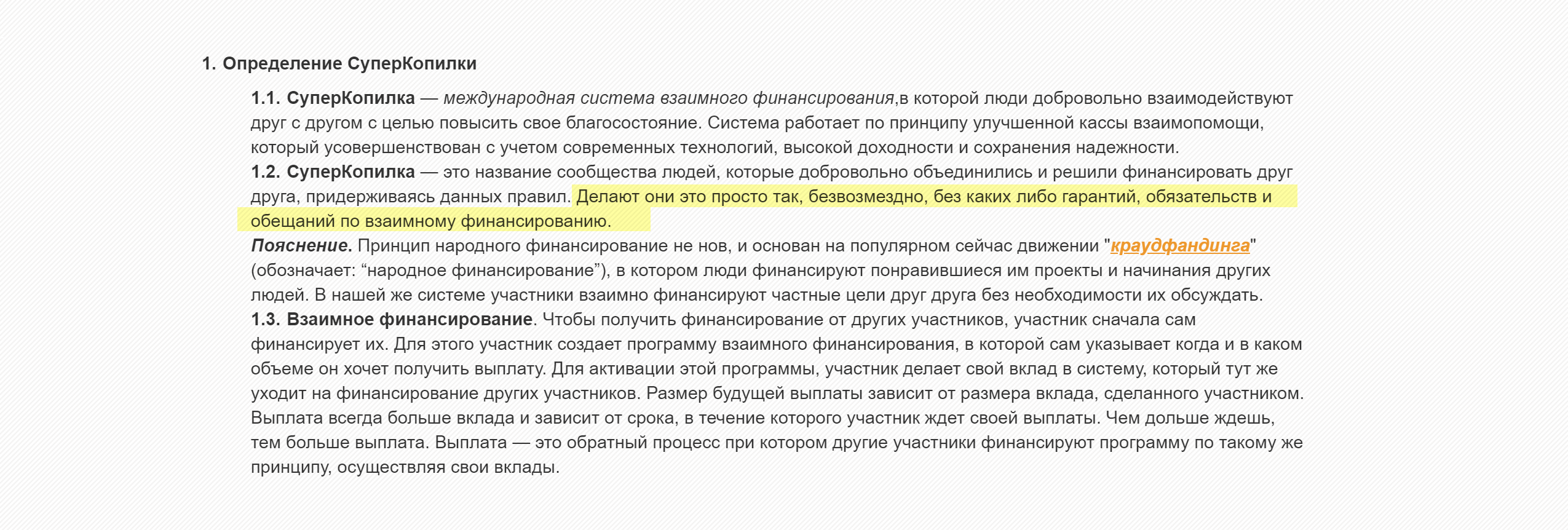 Никаких гарантий и обязательств. А то я испугался за ребят — ведь обещания на главной странице сайта вполне себе тянут на гарантию доходности, а давать ее имеют право только банки