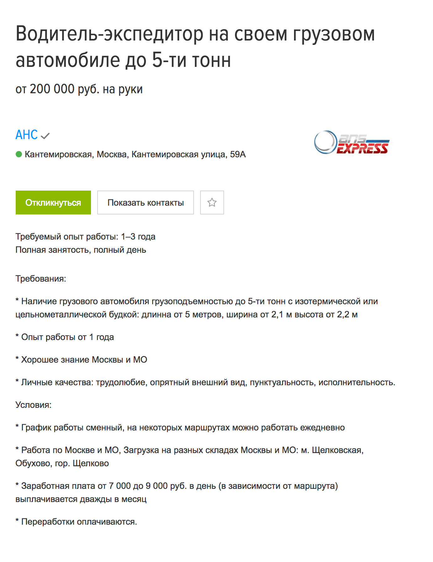 Требования к водителю на зарплату в 200 000 <span class=ruble>Р</span> не самые запредельные — права, свой грузовик и опыт работы 1—3 года. Вакансия на «Хедхантере»