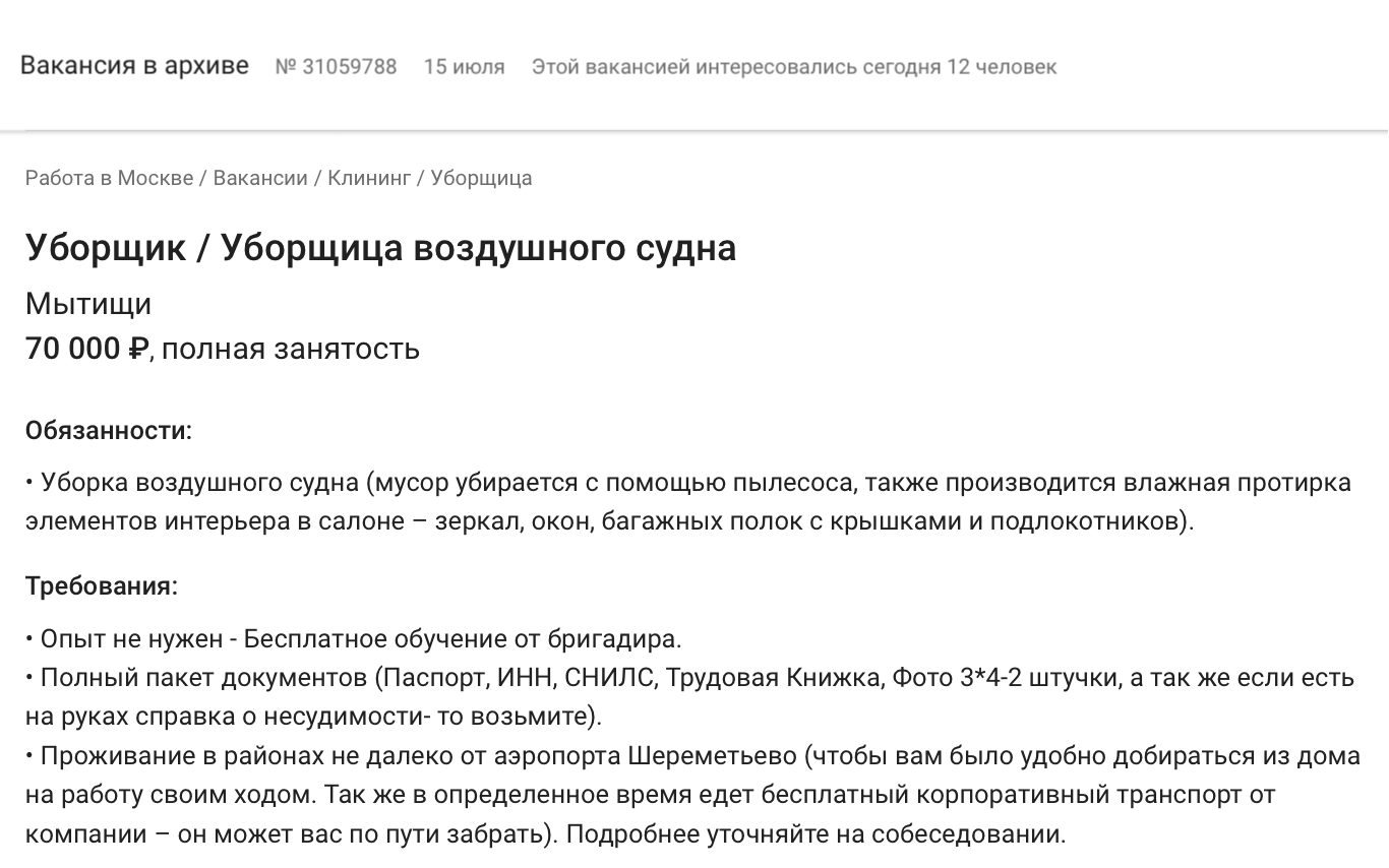Пока мы писали эту статью, кто-то устроился уборщиком самолетов на зарплату 70 000 <span class=ruble>Р</span>