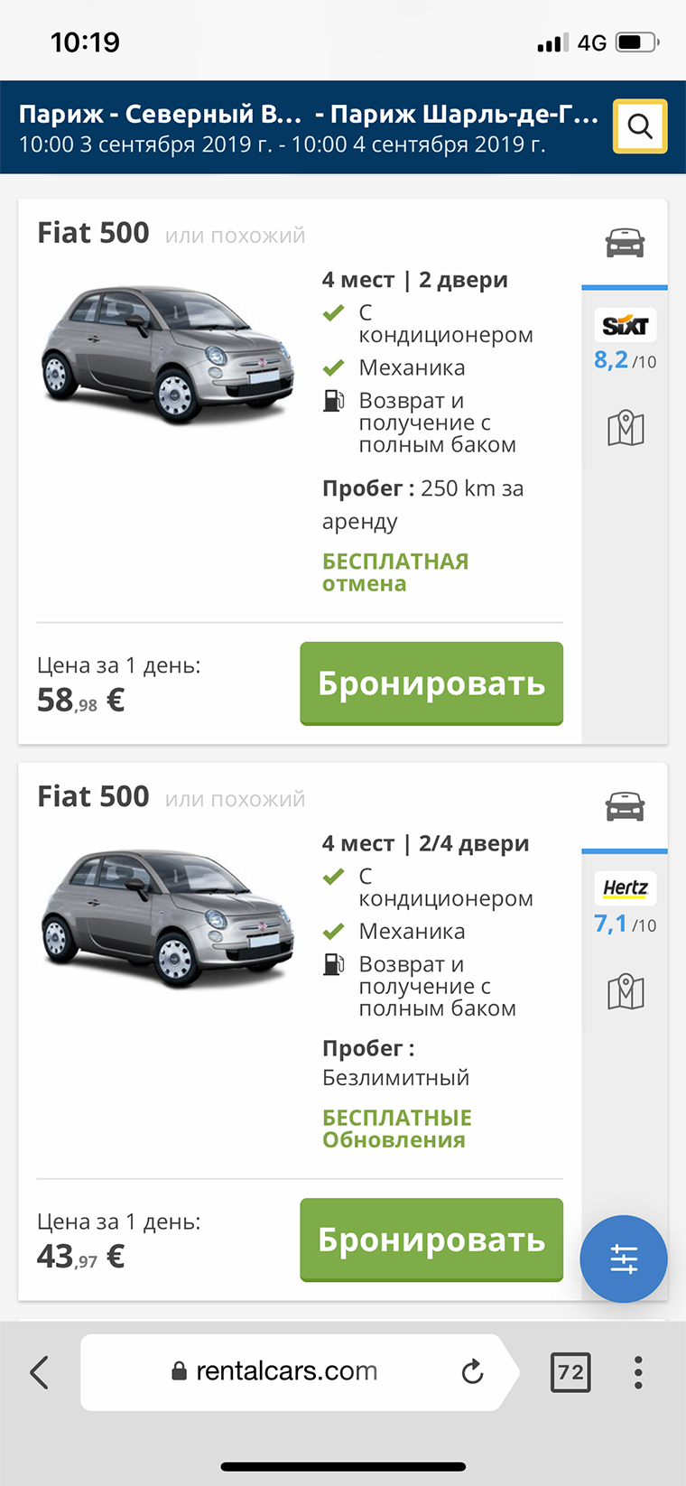 А это цена аренды такого же автомобиля в офисе прокатной компании в центре Парижа