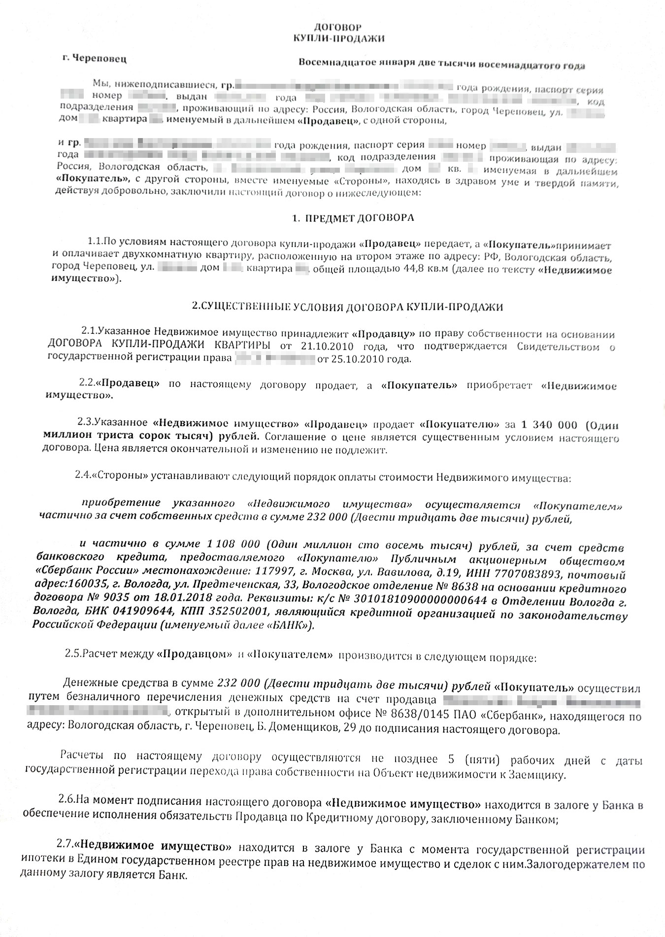 Для продажи квартиры мы использовали типовой договор, который нам составили банк и риелтор