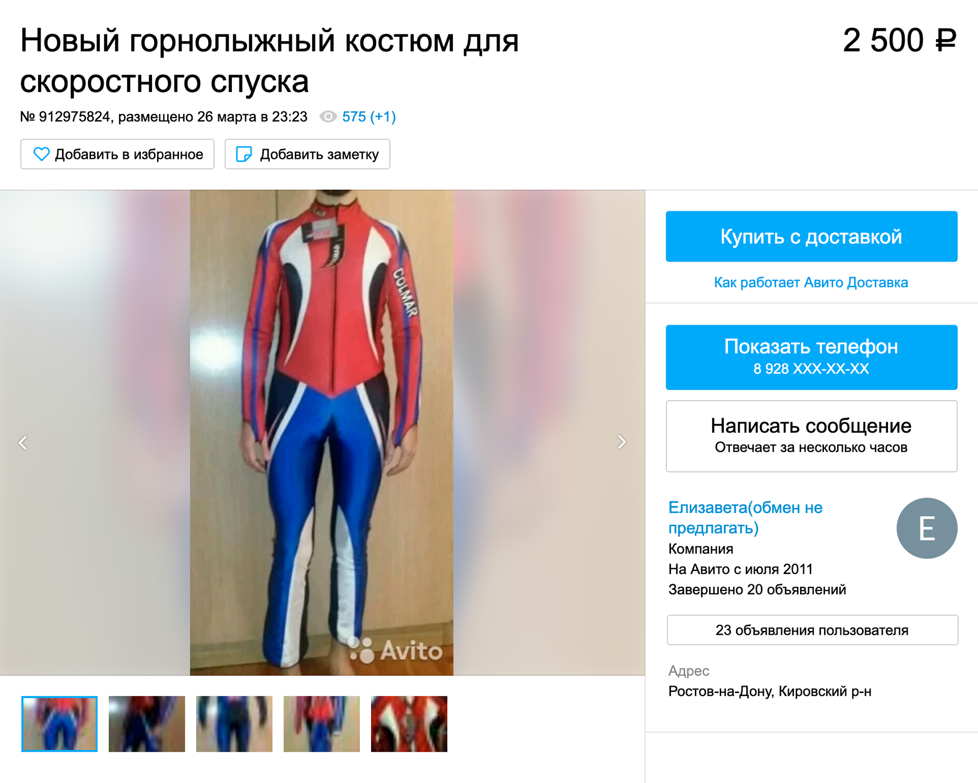На «Авито» костюм для соревнований можно купить за 2,5 тысячи рублей