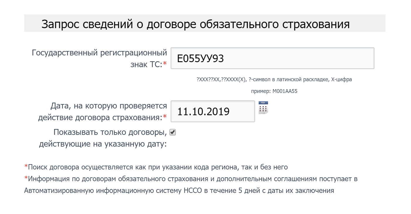 Заполненная форма запроса. Нужно ввести госномер автомобиля и дату, на которую нужна проверка