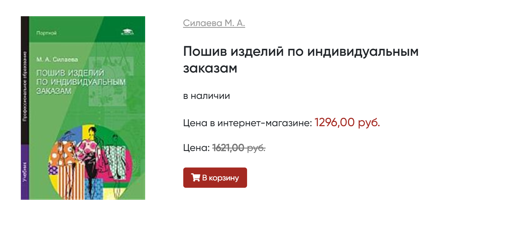 В интернет-магазине «Библио-глобус» учебник по самостоятельному пошиву изделий стоит со скидкой 1296 <span class=ruble>Р</span>