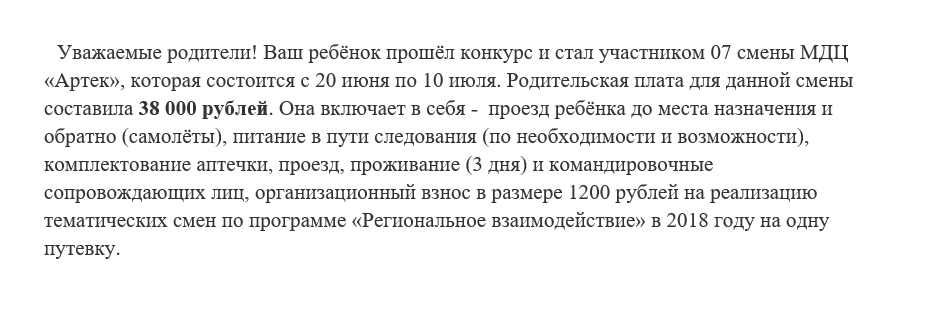 Путевка была бесплатной, но за проезд и сопровождение детей к лагерю пришлось заплатить 38 000 рублей