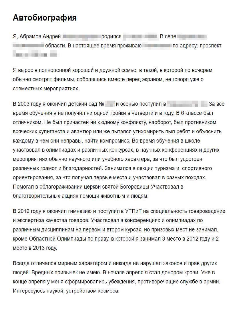 Свою автобиографию я написал в 2015 году и с тех пор ничего не менял. Этот документ — формальность