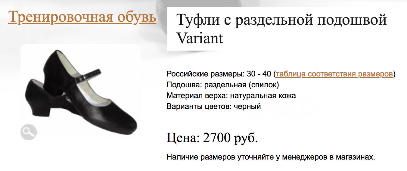 Тренировочные туфли лучше выбирать с закрытым носом. Это убережет начинающего танцора от травм. Источник: ss-dance-shoes.ru