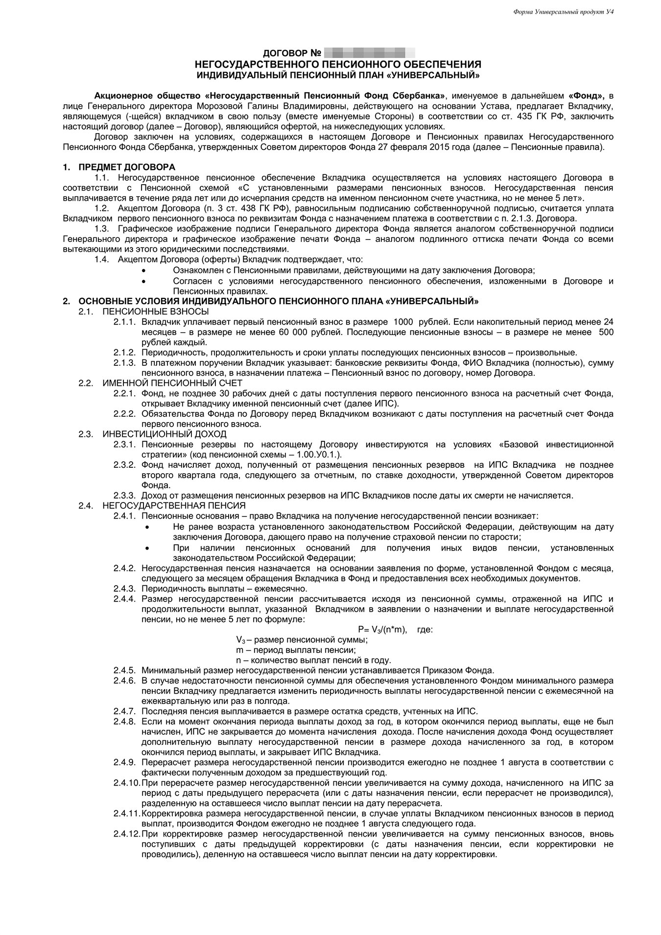 Пенсионный договор. Договор с негосударственным пенсионным фондом образец. Договор негосударственного пенсионного обеспечения. Пенсионный договор негосударственного пенсионного обеспечения. Договор о негосударственном пенсионном обеспечении образец.