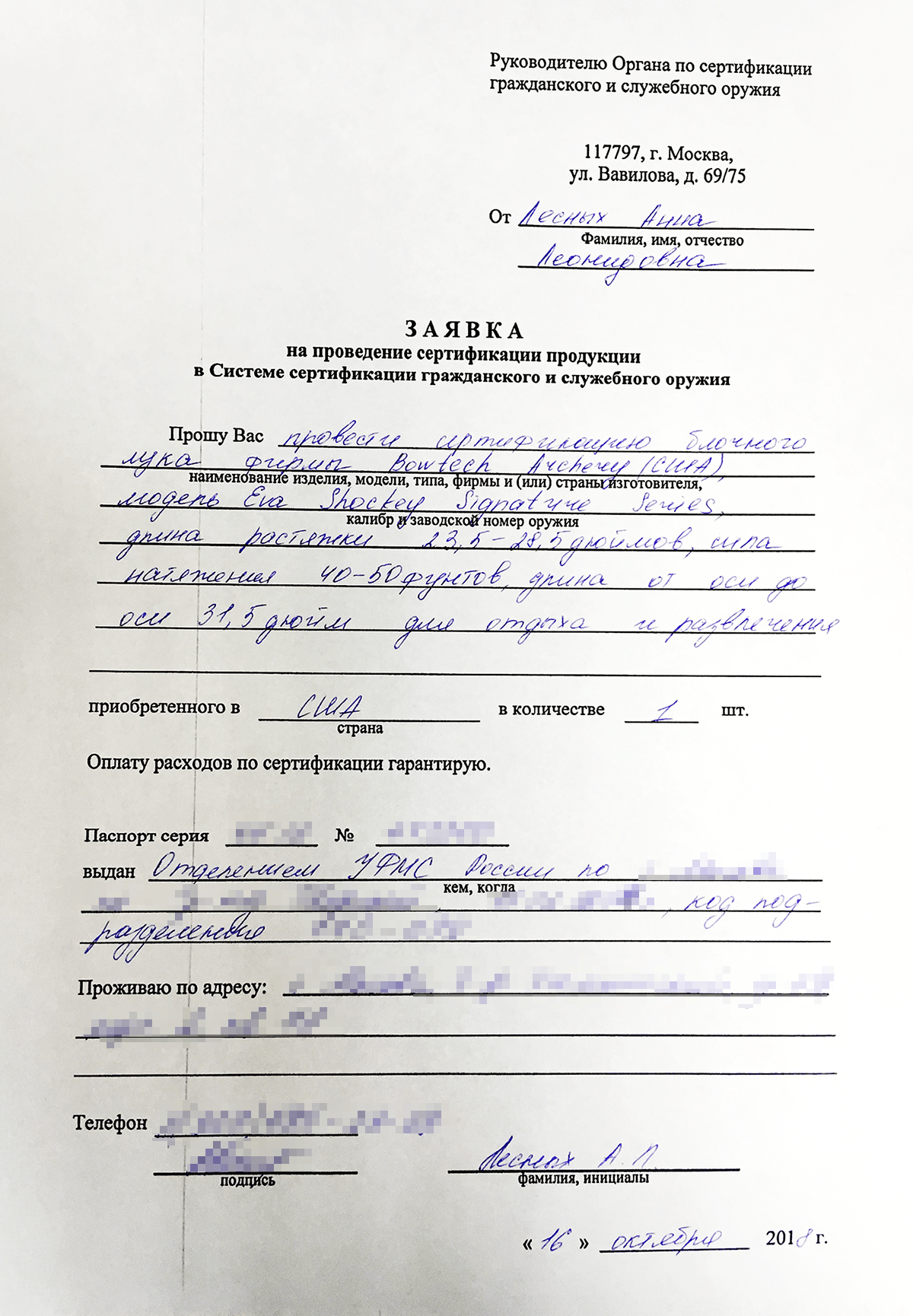 Заполненная заявка на сертификацию лука. В ней указывается модель, страна покупки, цель проведения сертификации