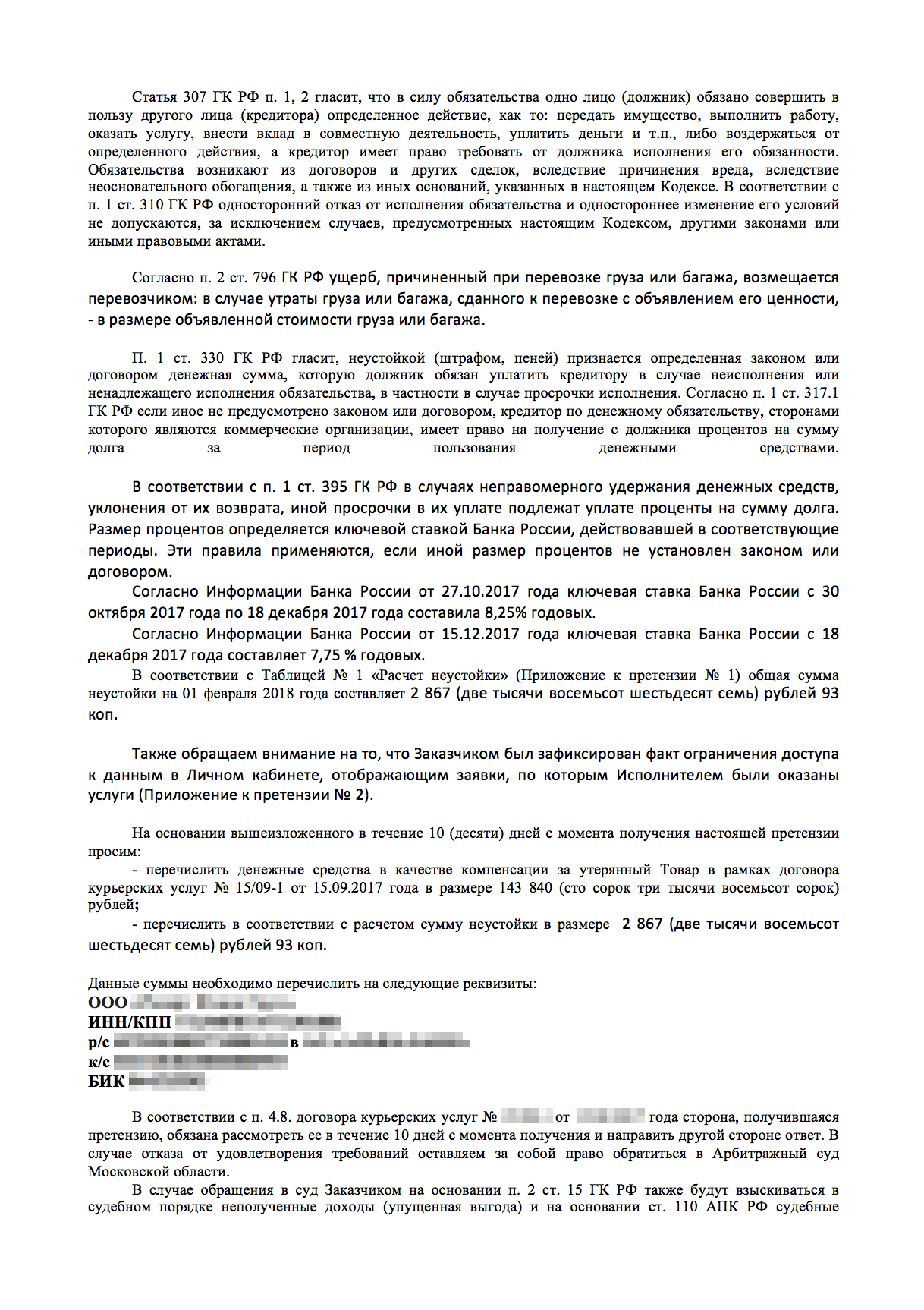 Претензия, которую мы направили курьерской службе