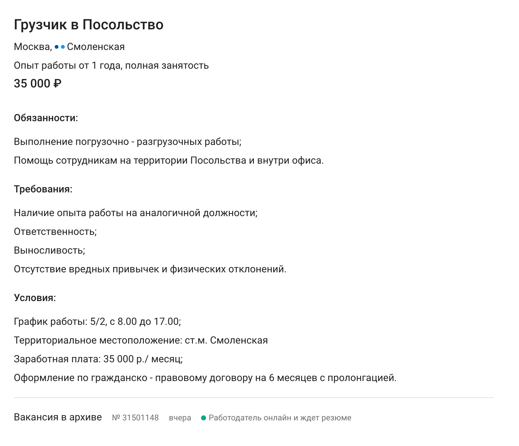Пока вы читали эту статью, кто-то успел устроиться грузчиком в посольство на 35 тысяч в месяц. Вакансия с сайта «Суперджоб»