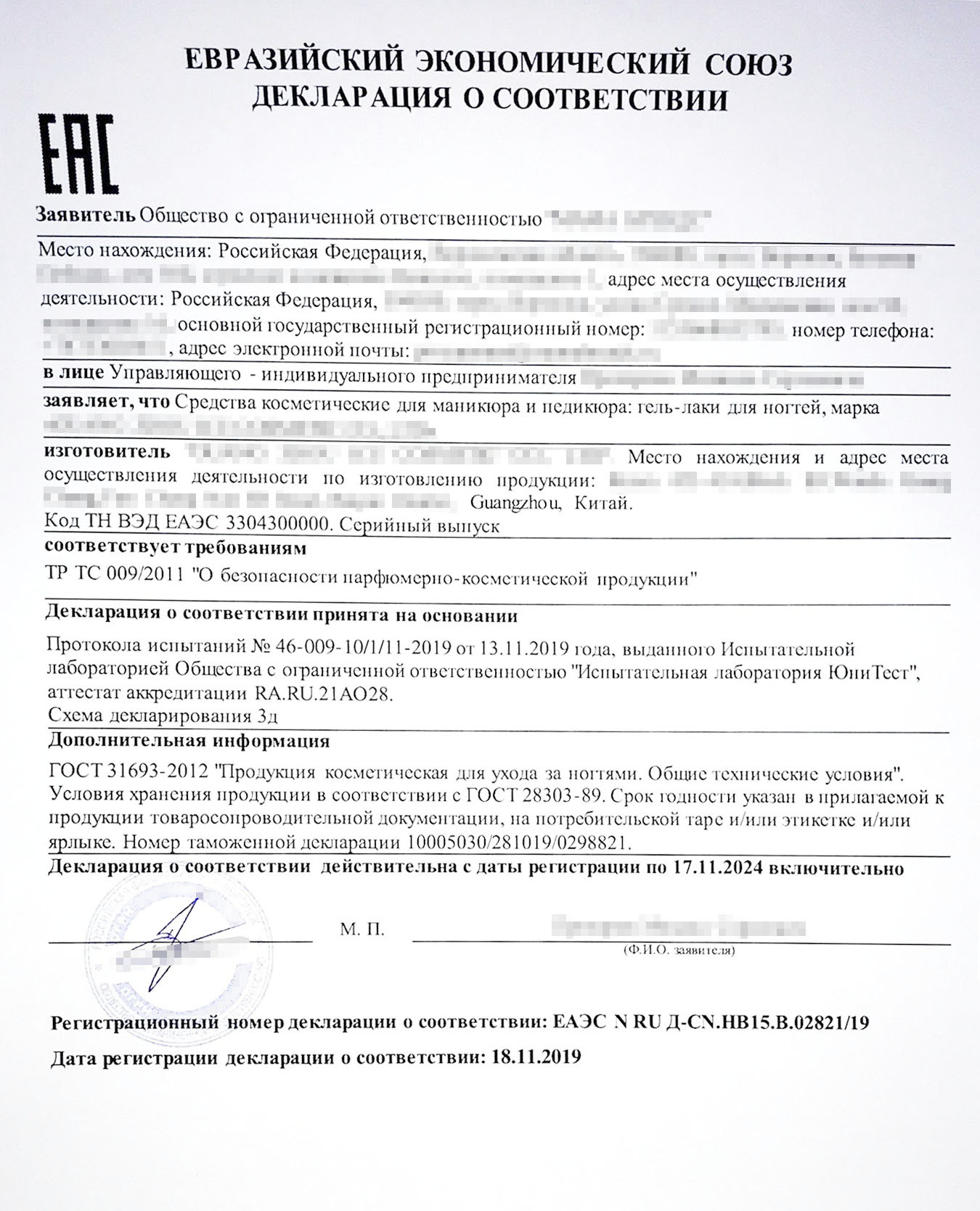 Чтобы привезти в Россию лак для ногтей, нужна декларация о соответствии. Этот документ подтверждает, что лак безопасен и может продаваться на территории страны