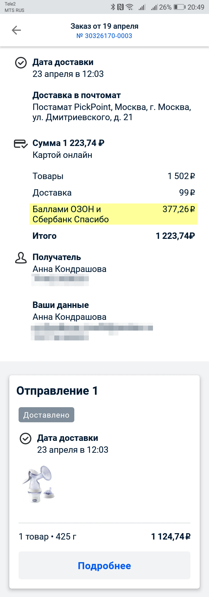 С баллами «Озона» молокоотсос обошелся мне на 377 <span class=ruble>Р</span> дешевле