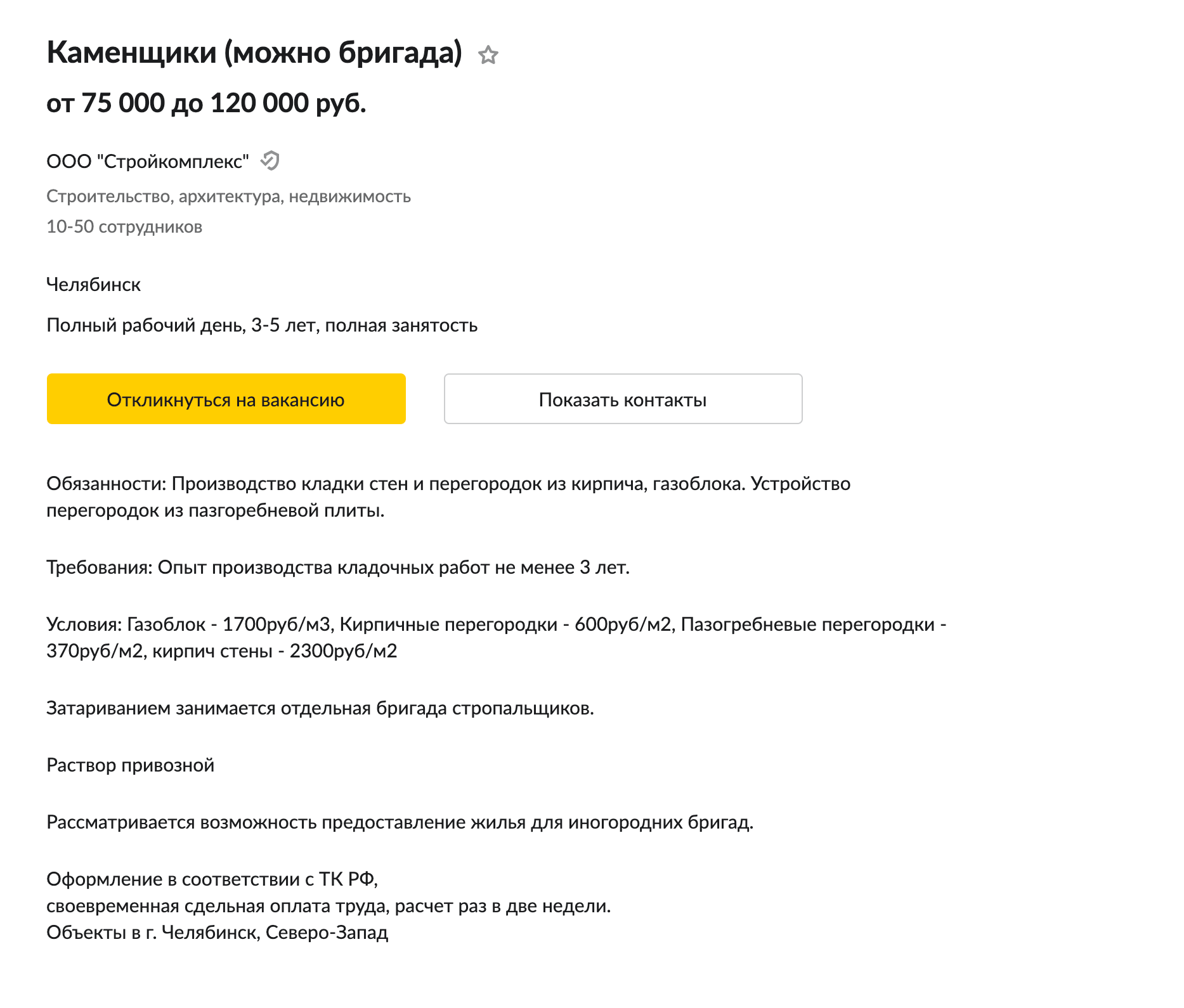 В мороз и жару класть кирпичи и раствор, таскать их целыми днями — это очень тяжелая работа, не все выдерживают, к тому же заказчик может обмануть и не заплатить. Поэтому большая текучка, хороший каменщик — редкое явление