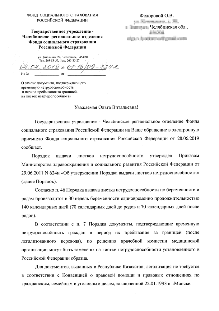 Ответ из ФСС пришел и на электронную почту, и на домашний адрес