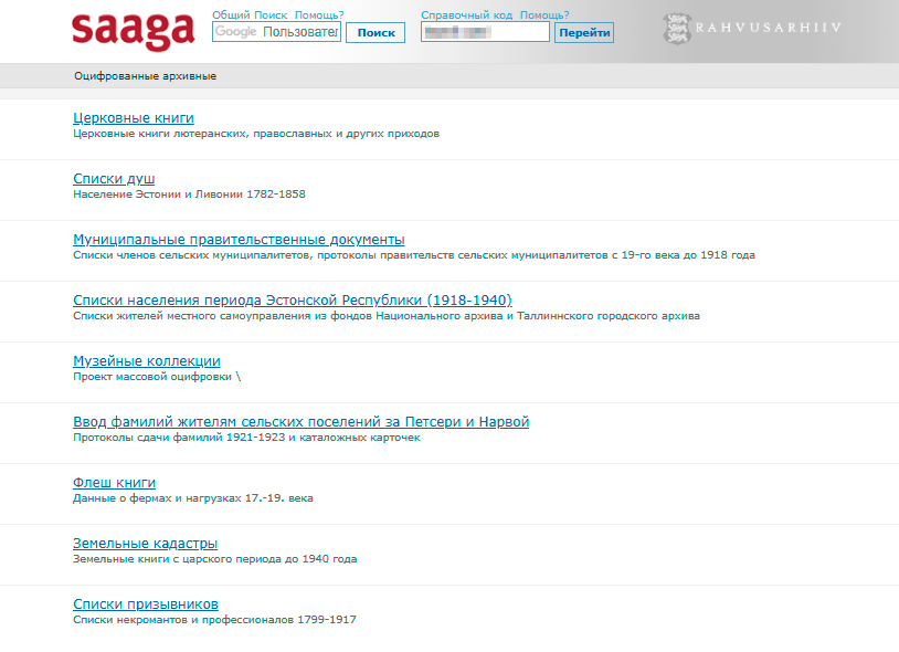 На сайте SAAGA документов не так много, но доступ к ним открыт. Тут есть списки населения, церковных приходов, призывников и много чего еще. Но искать записи о предках нужно вручную, а книги огромные. Облегчает задачу то, что фамилии в книгах расположены в алфавитном порядке и иногда даже разделены по уездам