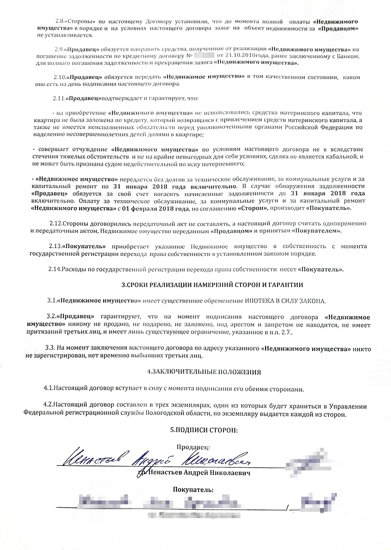 Схема перераспределения денег по двум ипотечным кредитам была описана прямо в договоре купли-продажи нашей квартиры