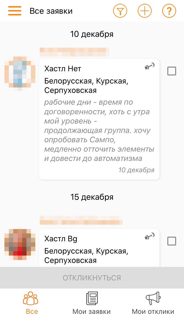 У некоторых клубов есть даже специальные мобильные приложения для поиска партнера на сампо. Вот, например, приложение школы «Ивара» — для поиска нужно указать уровень мастерства, место и время