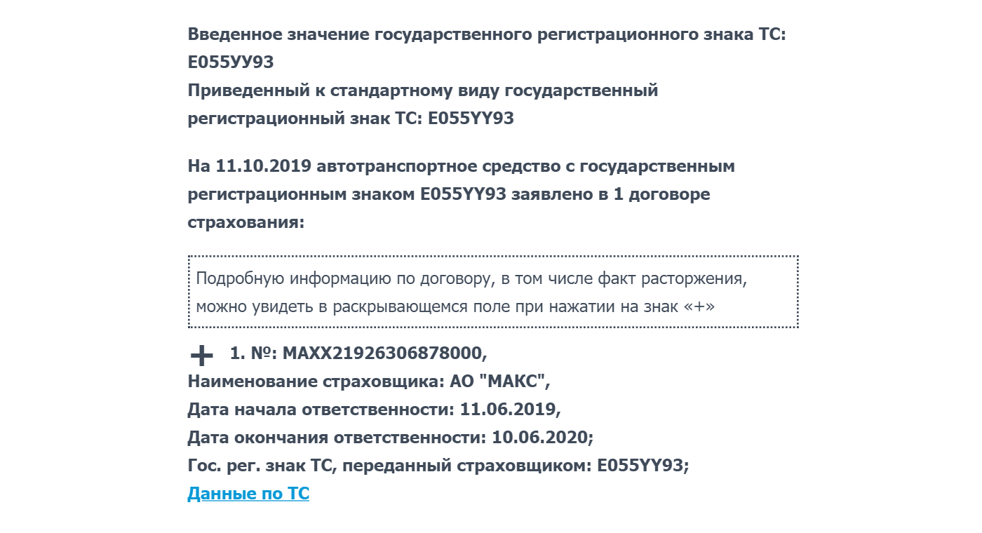 Так выглядит ответ на запрос: наименование страховщика и срок действия договора страхования
