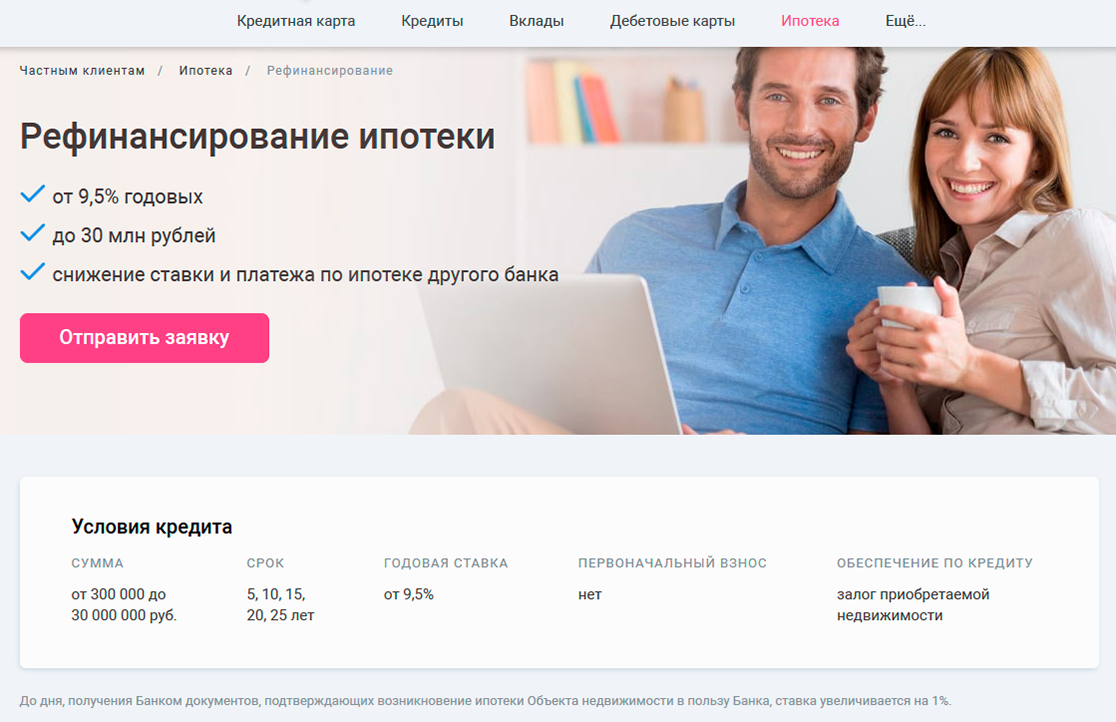 У этого банка мелким шрифтом указана надбавка, но после звонка оказалось, что банк рефинансирует только ипотечные кредиты. Это лучше уточнять по телефону, до похода в банк