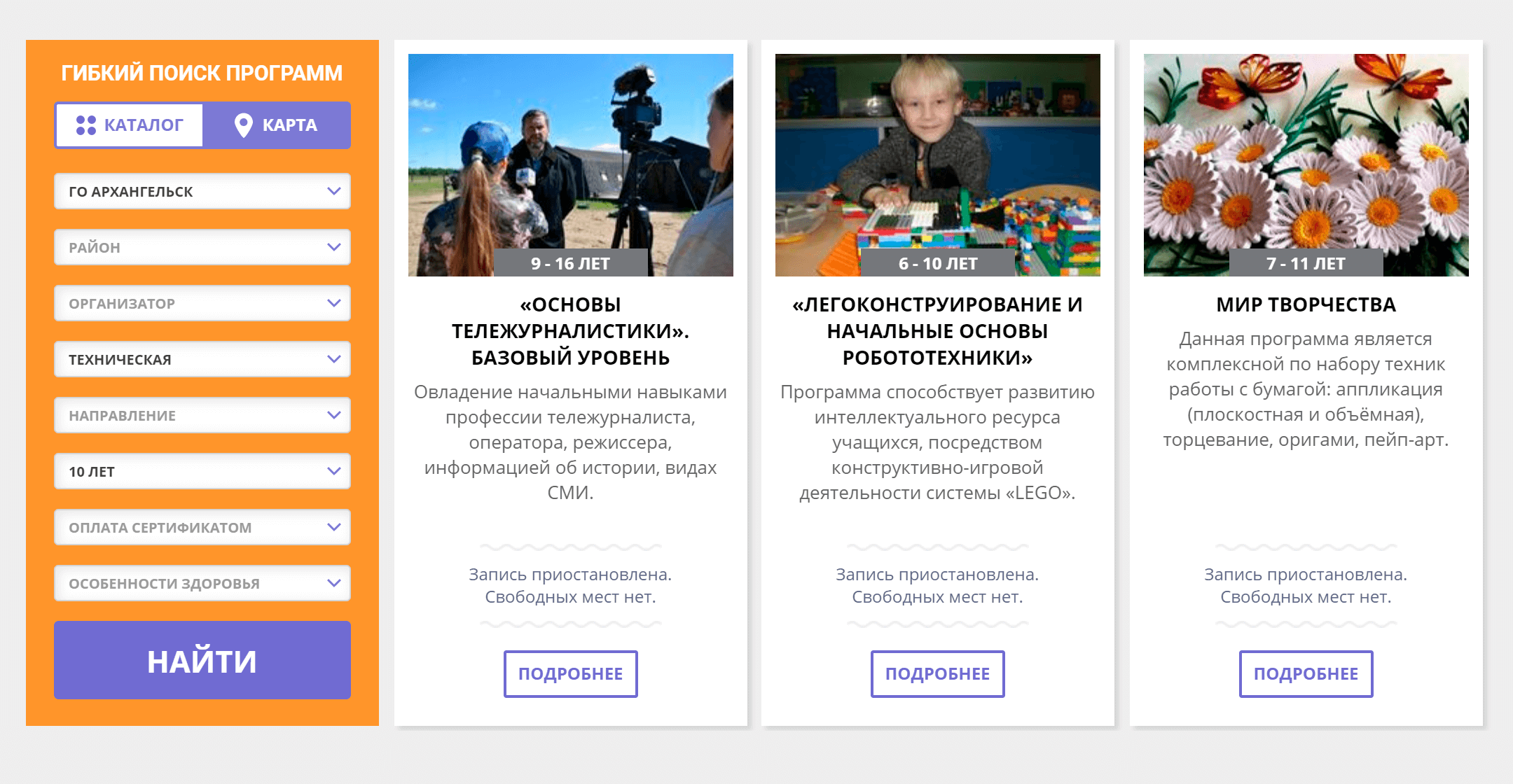 В навигаторе можно настроить поиск по кружкам и секциям: задать муниципалитет, направленность обучения, возраст и возможность оплатить сертификатом. Летом под всеми кружками написано, что свободных мест нет, но на самом деле они просто на каникулах