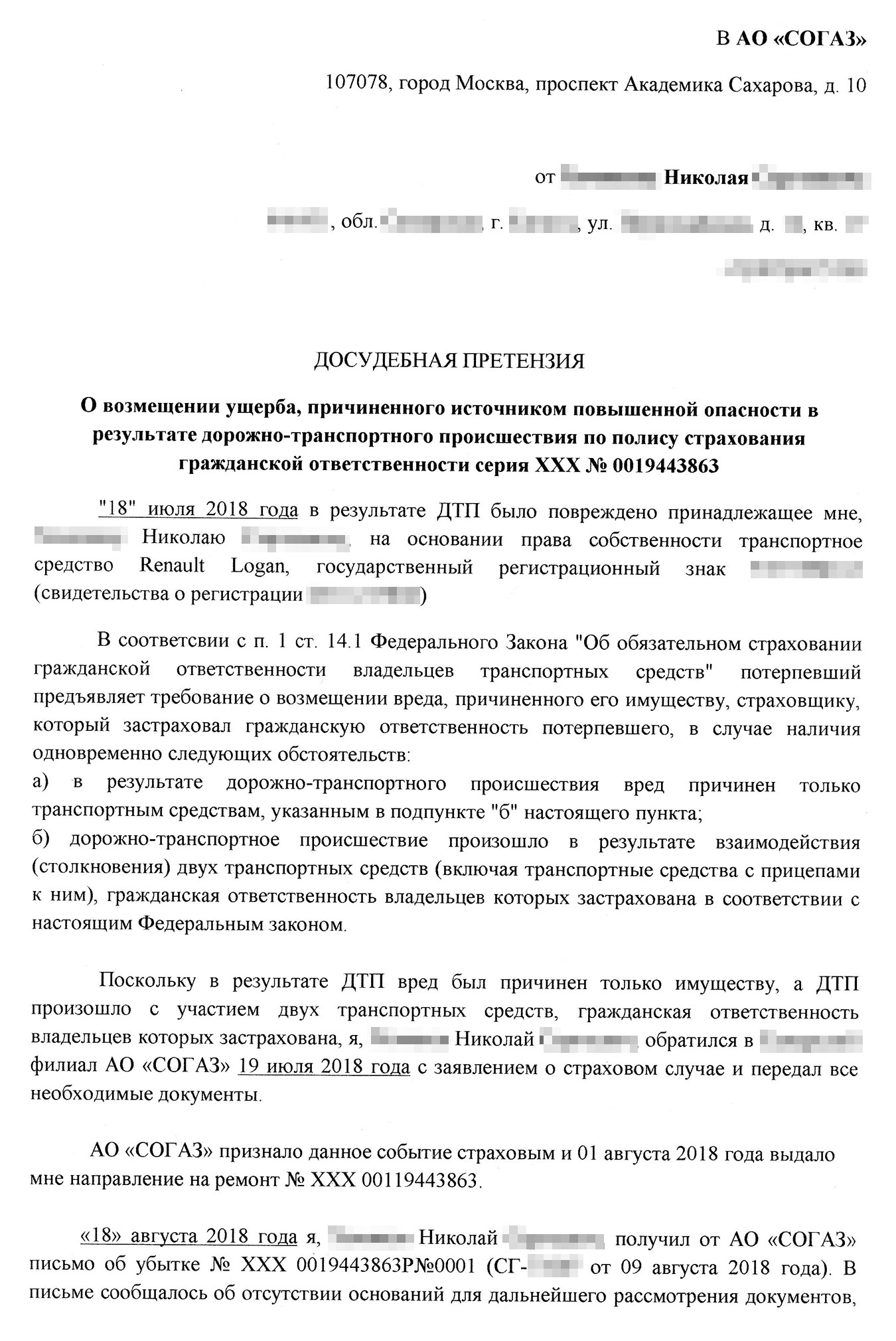 Досудебная претензия, которую я направил в страховую. Я требовал выплатить мне деньги на ремонт автомобиля и оплатить услуги оценщиков