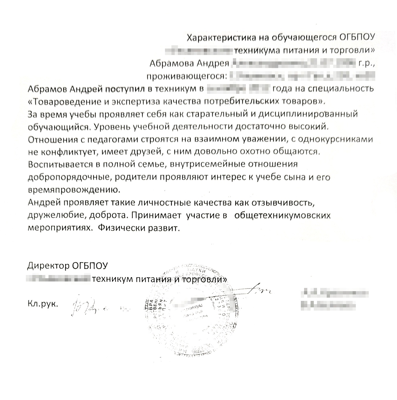К своему заявлению я прикрепил характеристику классного руководителя из техникума