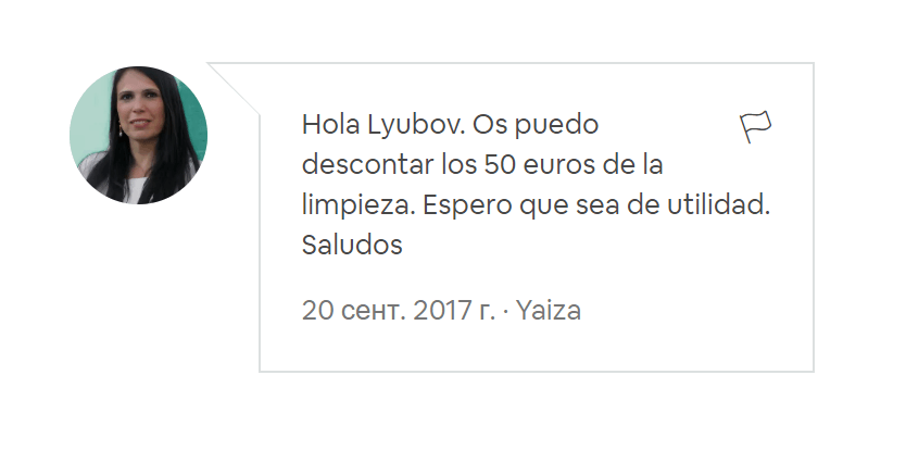 «Привет, Любовь. Могу скинуть цену уборки — 50 €. Надеюсь, это поможет». Убираться нас не просили — это просто удобный размер для скидки