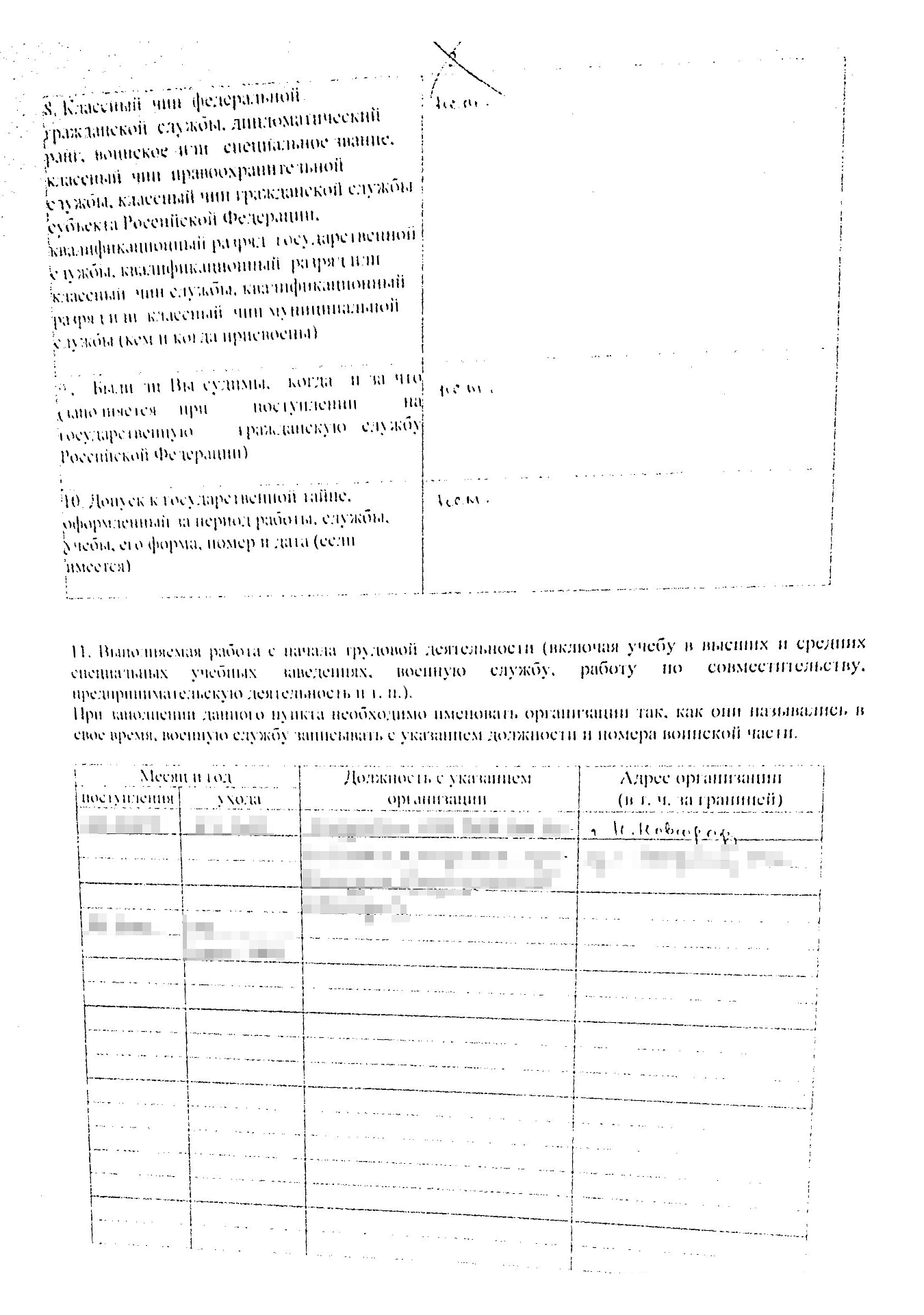 Анкета на госслужбу по уровню подробностей, которые надо предоставить, сопоставима с анкетой на визу Великобритании