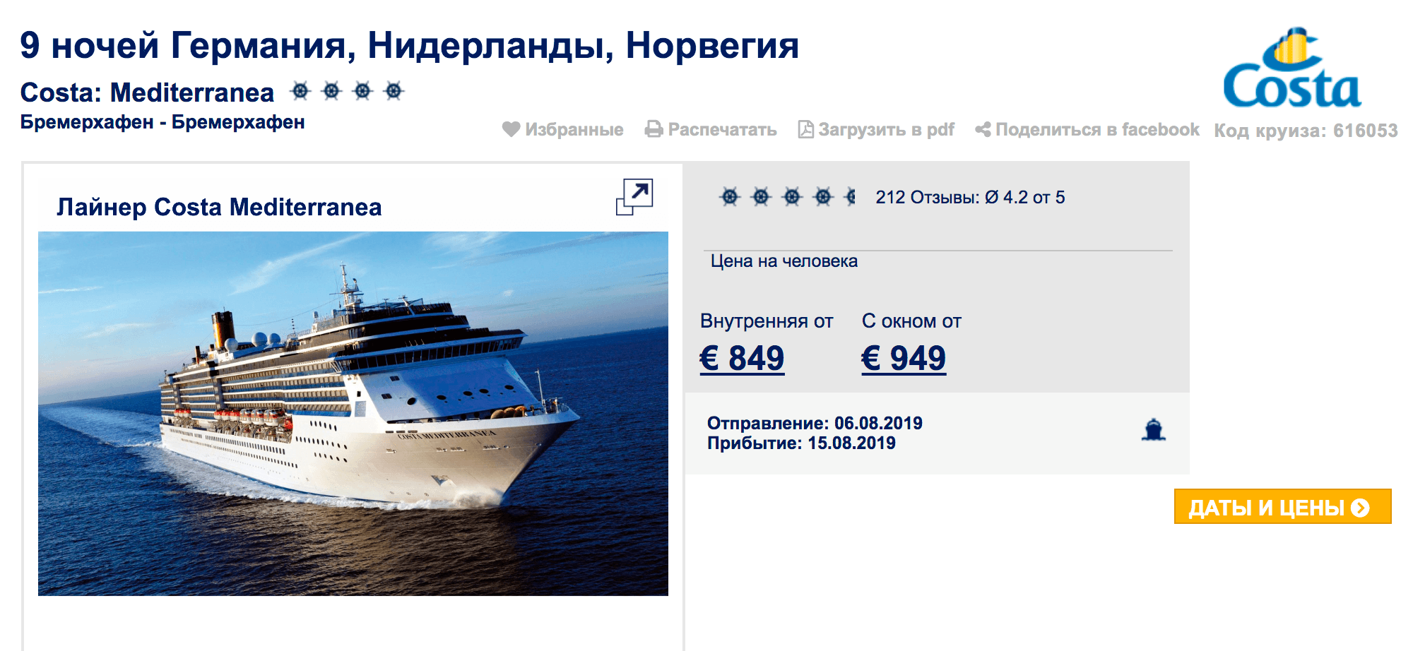 Для сравнения, насыщенный круиз по фьордам из Германии стоит 122 000 рублей на двоих: много фьордов и всего 2 дня в море. Билеты до Берлина и обратно — еще 30 000 рублей. Даже с учетом перелета получается дешевле, чем с отправлением из Санкт-Петербурга