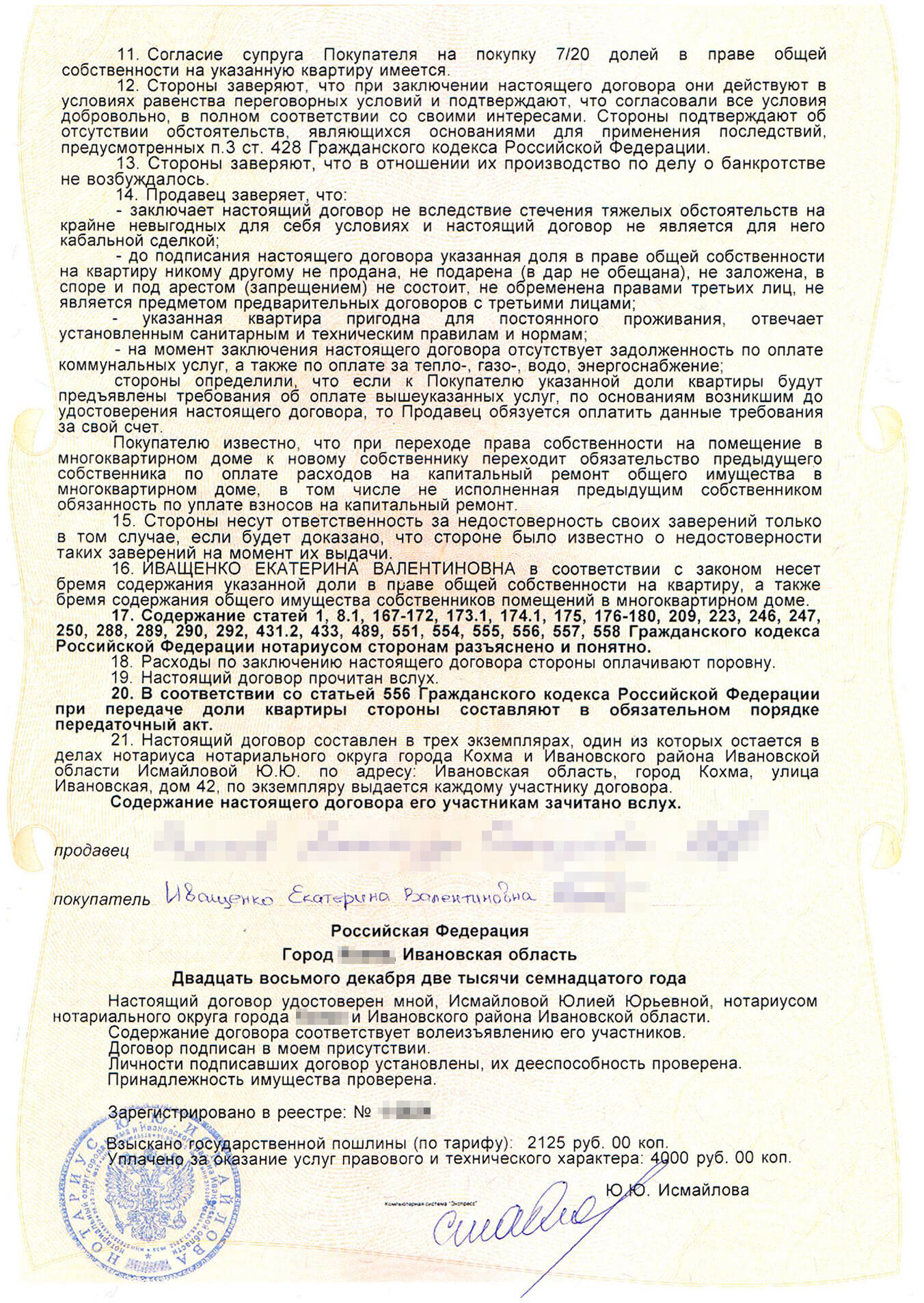 Договор купли-продажи доли в квартире. Его составлял нотариус, но мы все равно его несколько раз перечитали, чтобы проверить, все ли верно