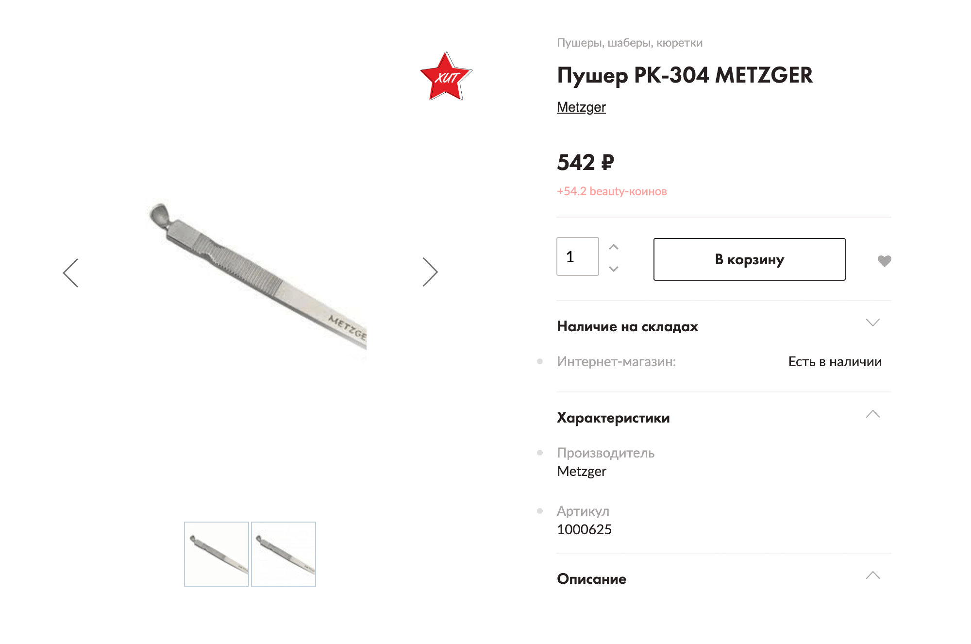 Пушер нужен, чтобы приподнимать и отодвигать кутикулу. Чем лучше поднимешь, тем ближе к корню сможешь нанести лак