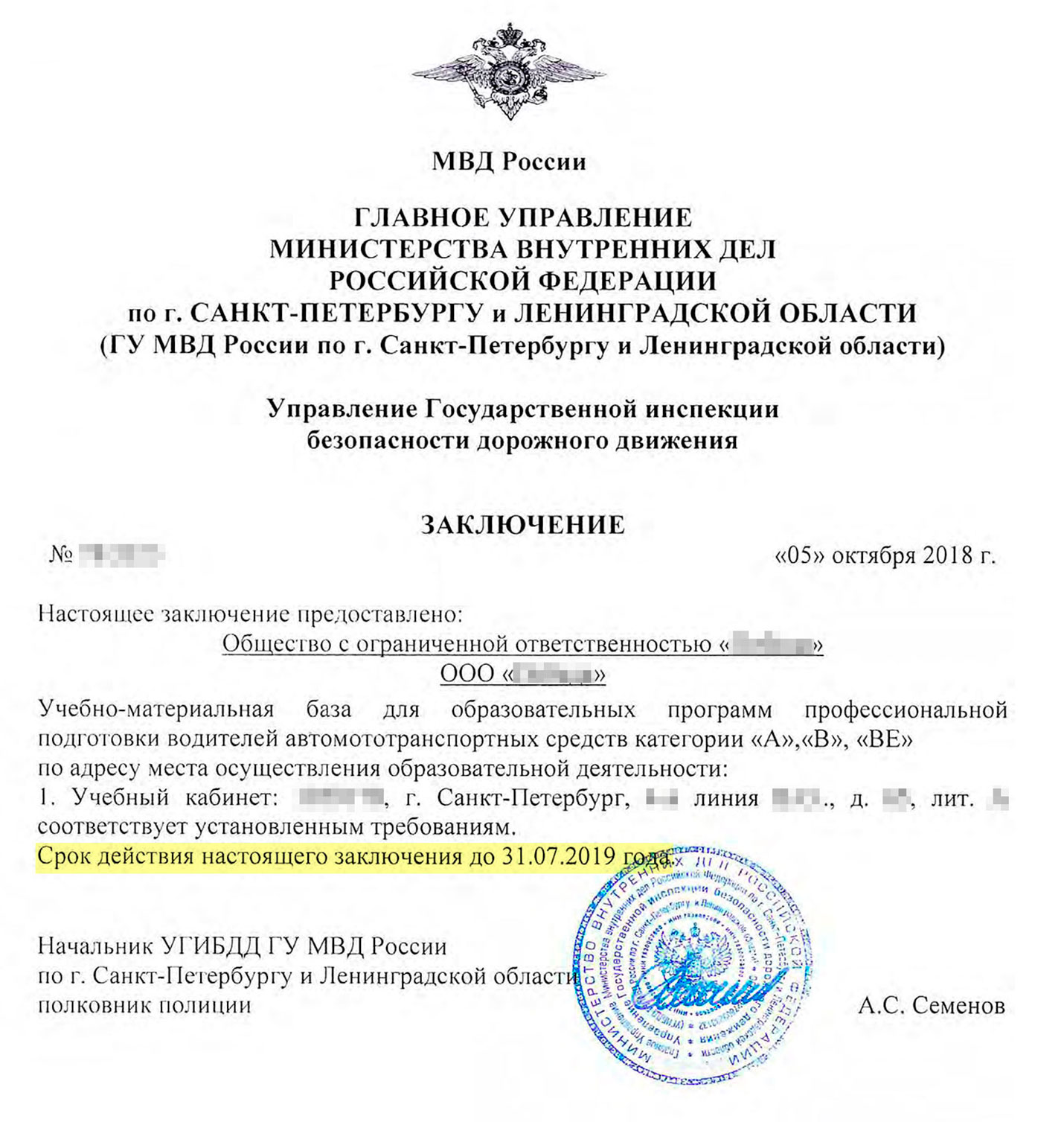 Но в заключении ГИБДД было написано, что оно действует до 31 июля 2019 года
