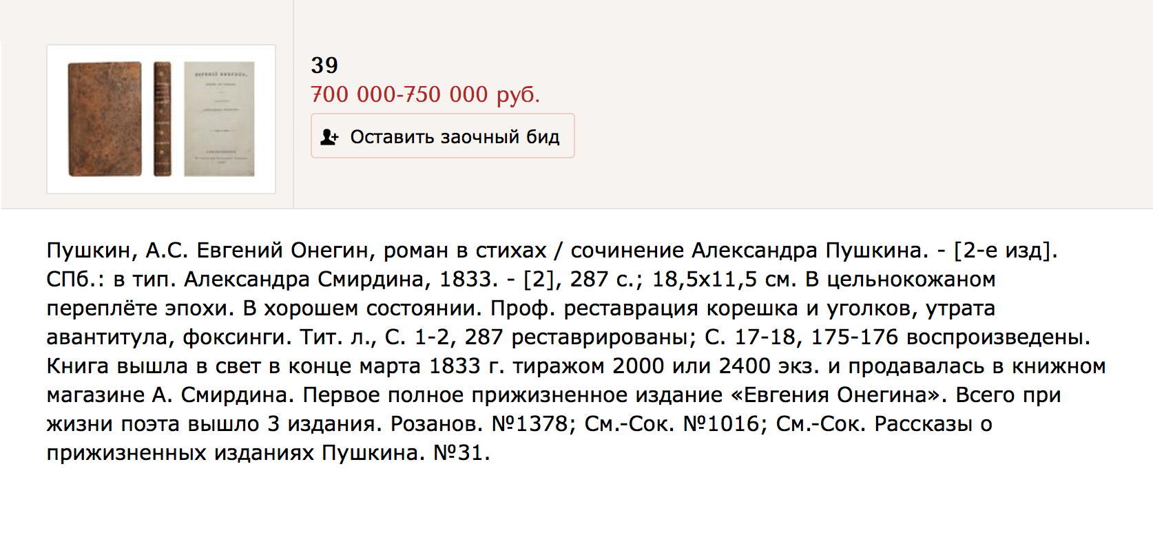 Стартовая цена второго издания «Евгения Онегина» на аукционе — 700 тысяч рублей