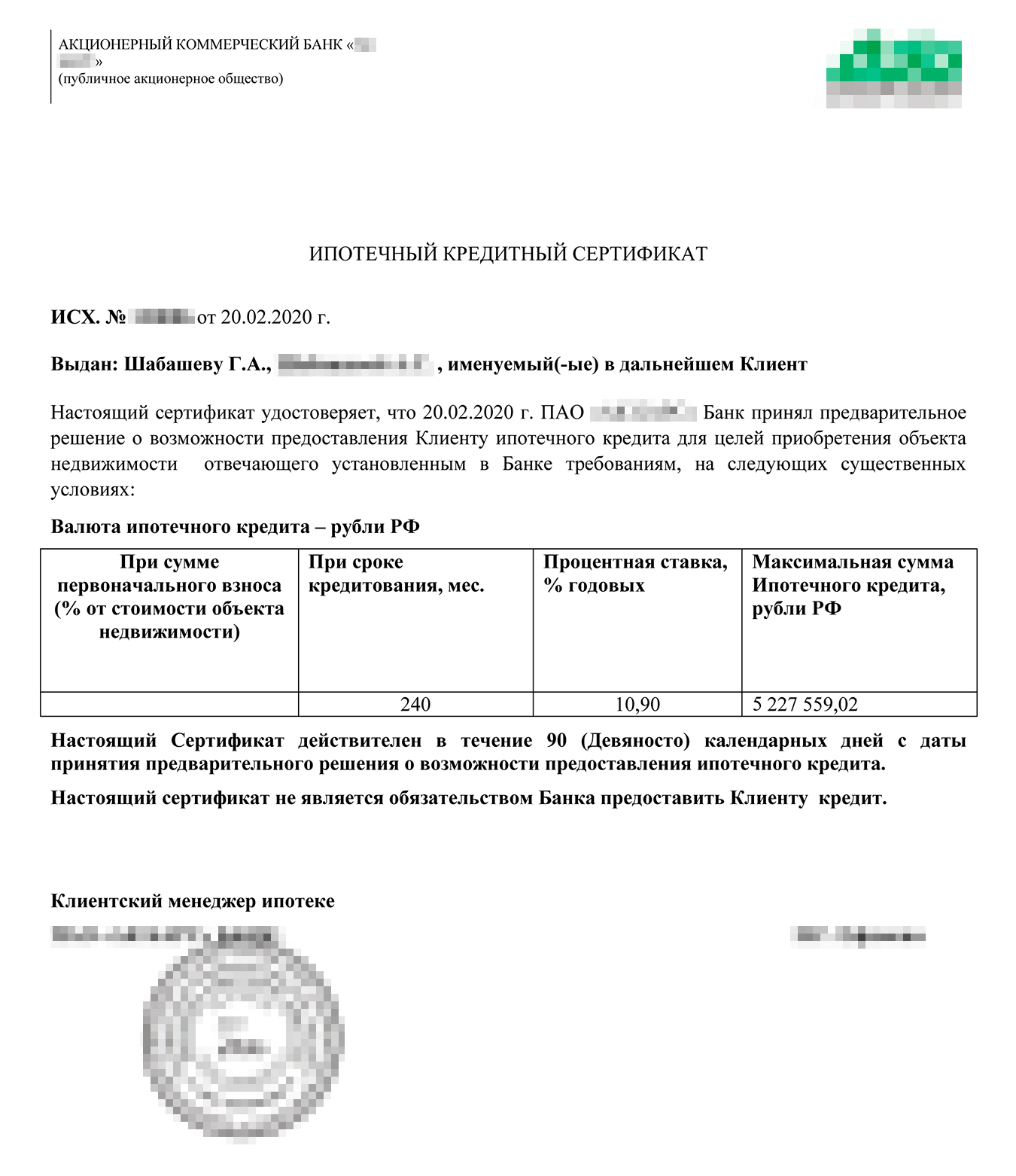 После одобрения банк прислал сертификат на оформление ипотеки. Ставка указана на период до регистрации ипотеки. Снижение ставки указано в кредитном договоре