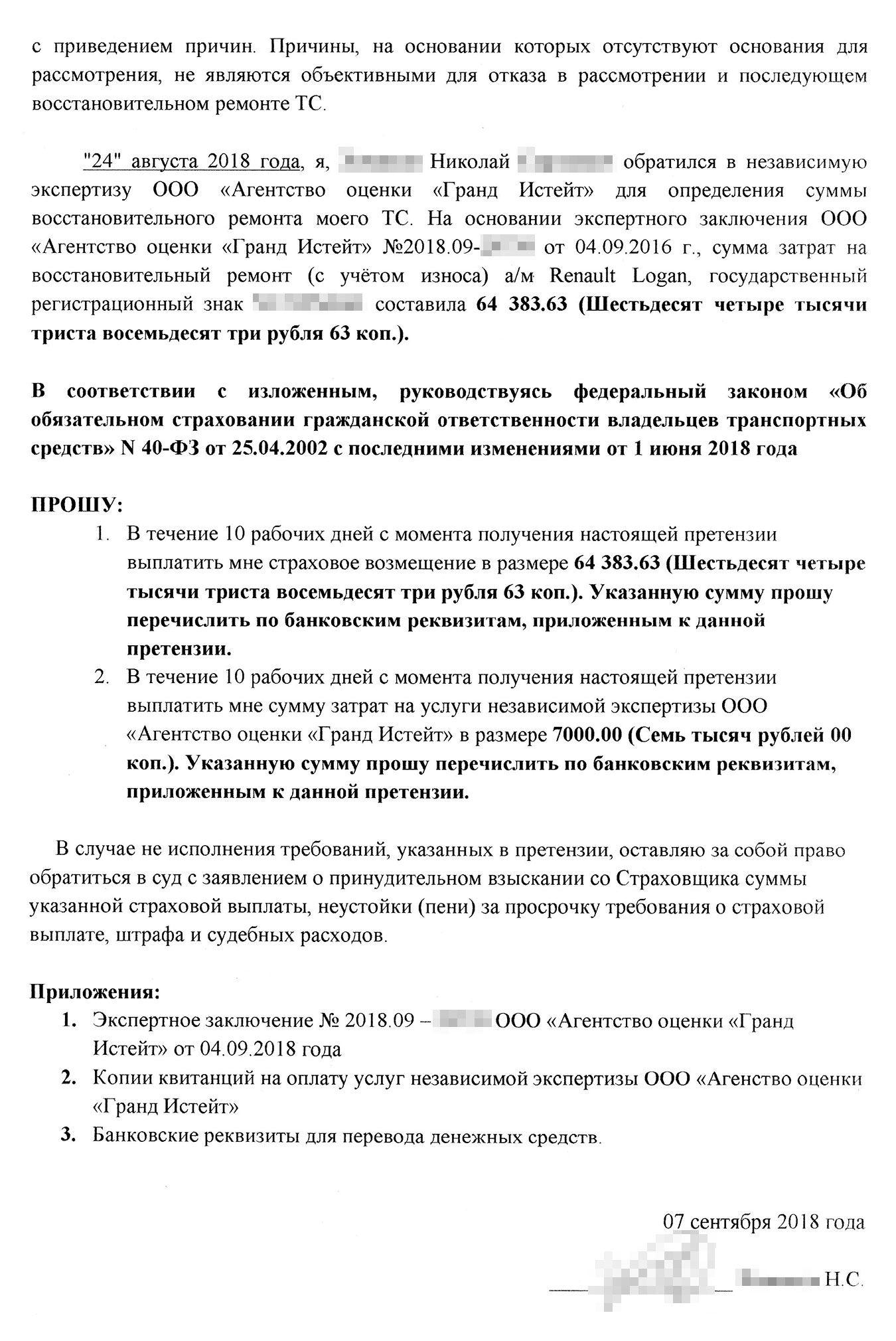 Досудебная претензия, которую я направил в страховую. Я требовал выплатить мне деньги на ремонт автомобиля и оплатить услуги оценщиков