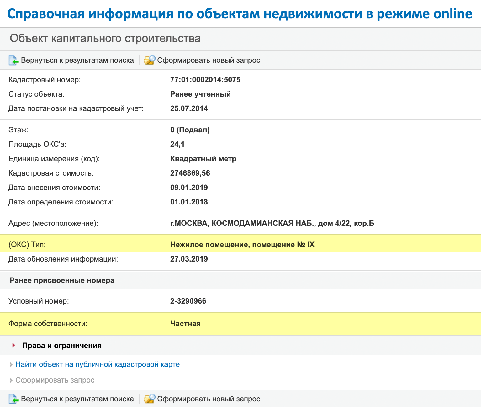 Нужная нам информация о помещении — в строках «Тип» и «Форма собственности». Кадастровый номер с этого скриншота принадлежит подвалу, который находится в частной собственности