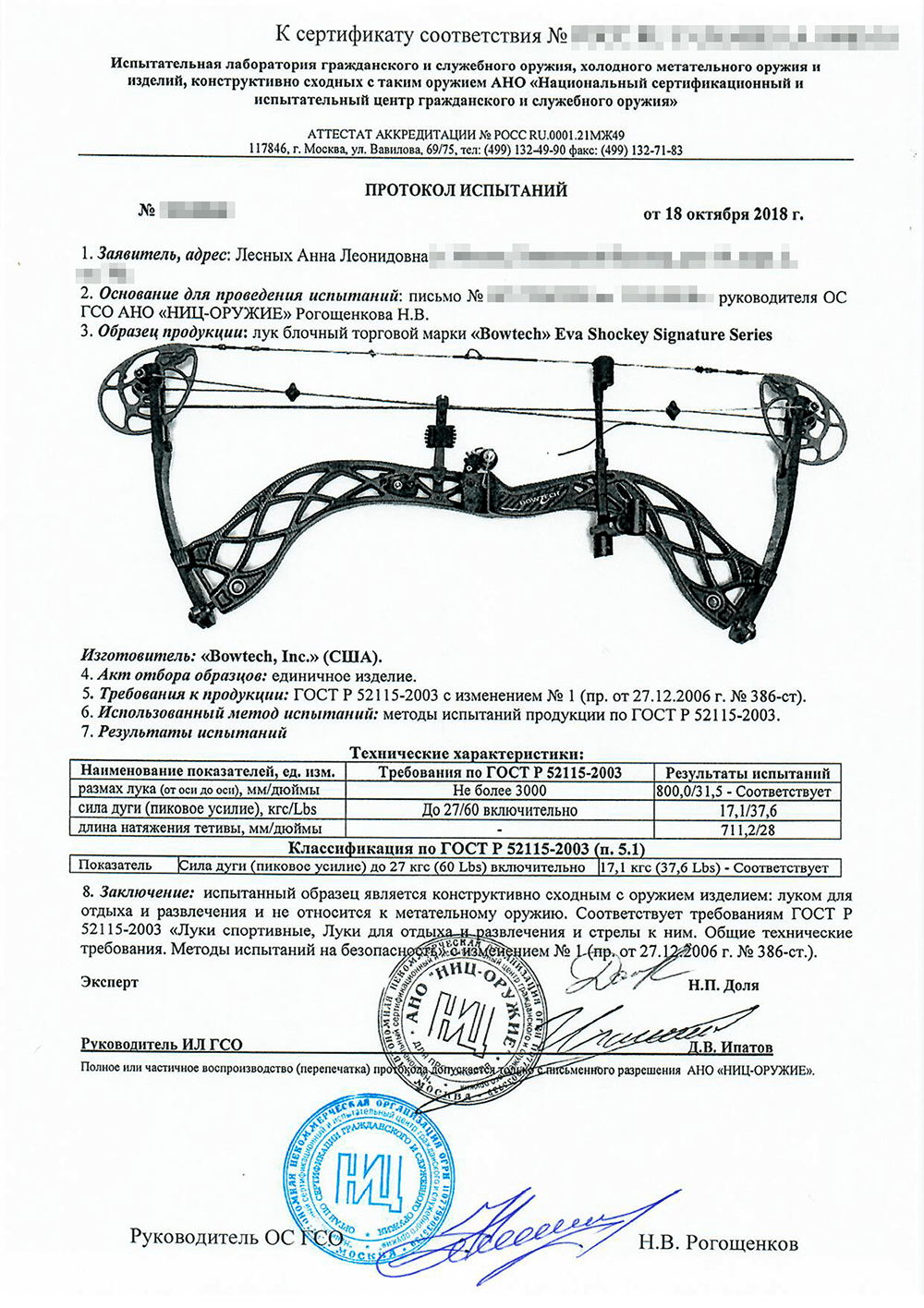 Сертификат и протокол испытаний должны быть на руках у лучника на случай, если его остановит сотрудник полиции или Росгвардии. Документы доказывают, что лук соответствует требованиям закона