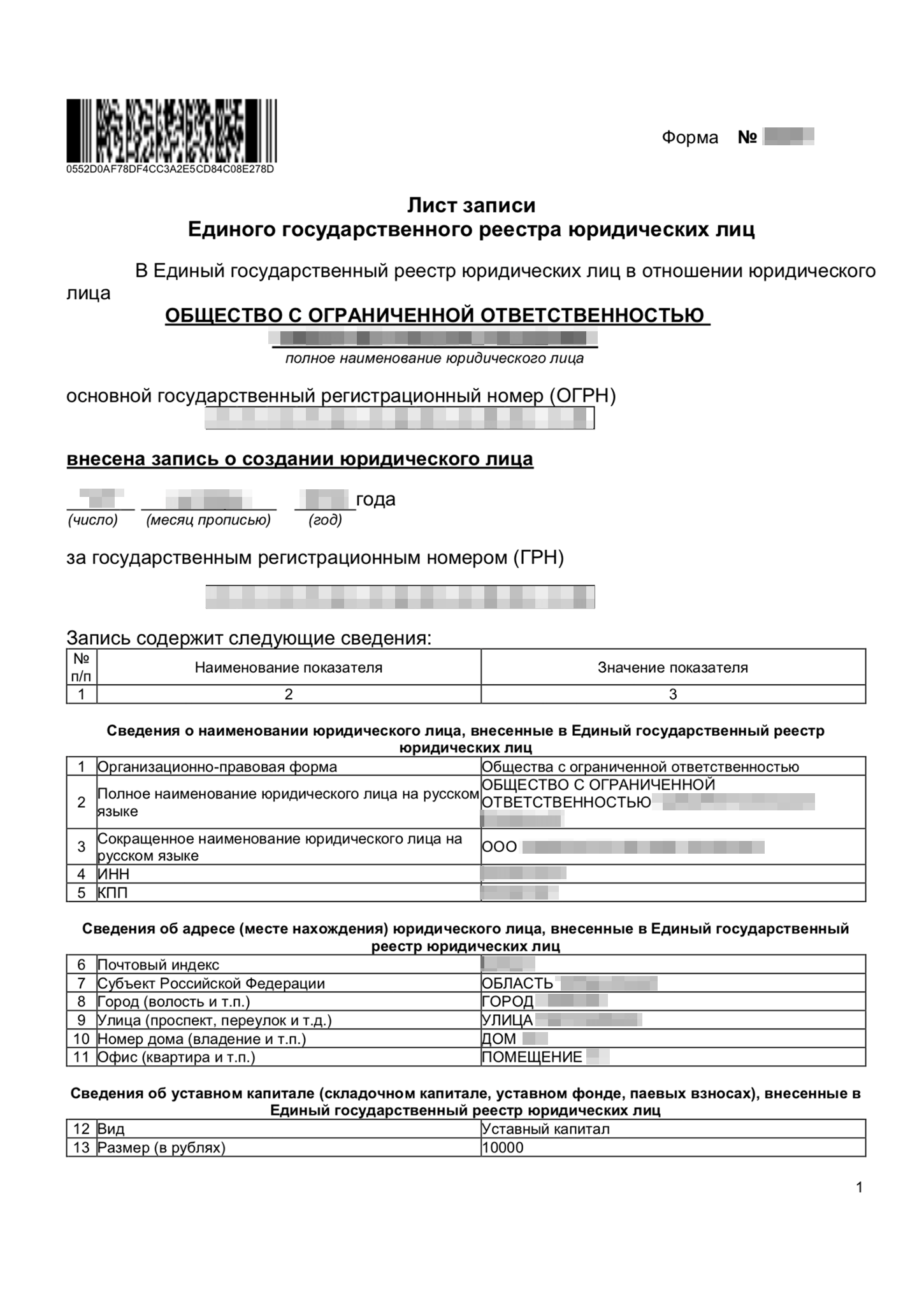 Лист записи ЕГРЮЛ