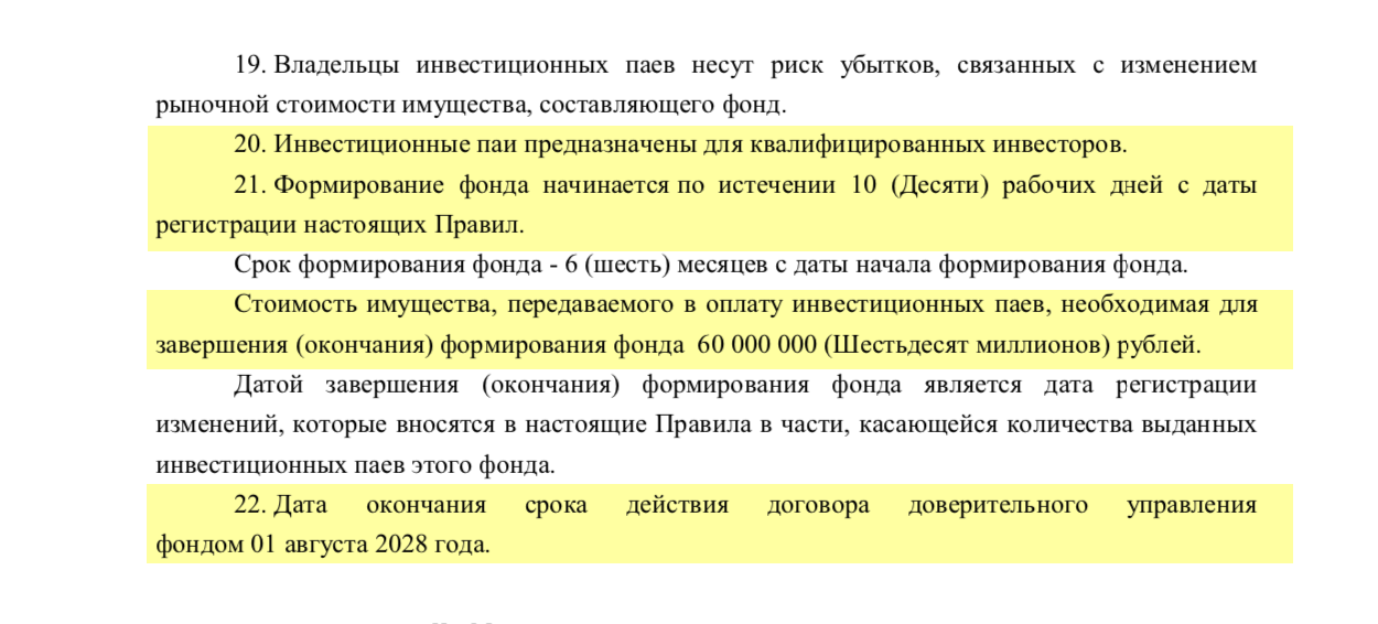 Это квальный фонд — предназначен для квалифицированных инвесторов. Квалифицированный инвестор сможет влиять на решения УК при условии, что ему принадлежит более 10% паев. Объем фонда равен 60 млн рублей. Зная общий объем, пайщик сможет сам посчитать, каким количеством паев он будет обладать. В пункте 22 — дата, когда планируется закрыть проект. Если обещания УК расходятся с информацией в ПДУ, инвестору стоит насторожиться