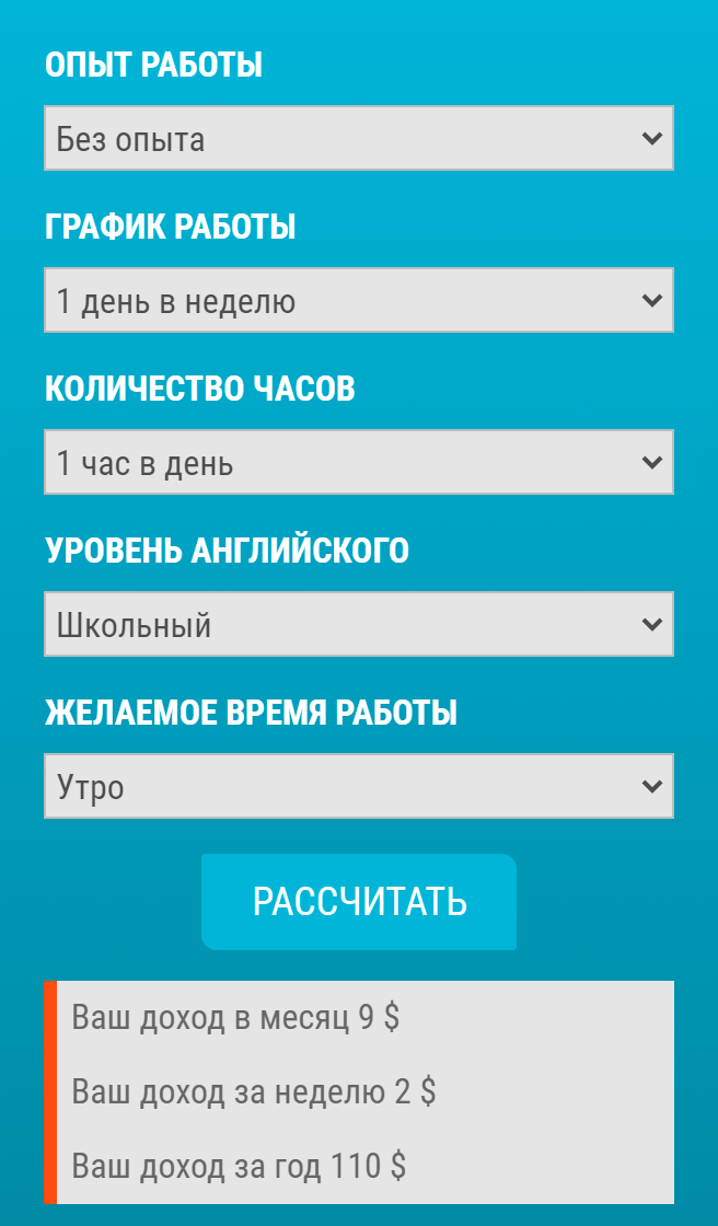 На вебкам-сайтах часто есть калькуляторы дохода. Потенциальная модель может указать опыт, желаемый график, уровень английского и посчитать предполагаемый заработок. По моему опыту, на этом сайте калькулятор не врет
