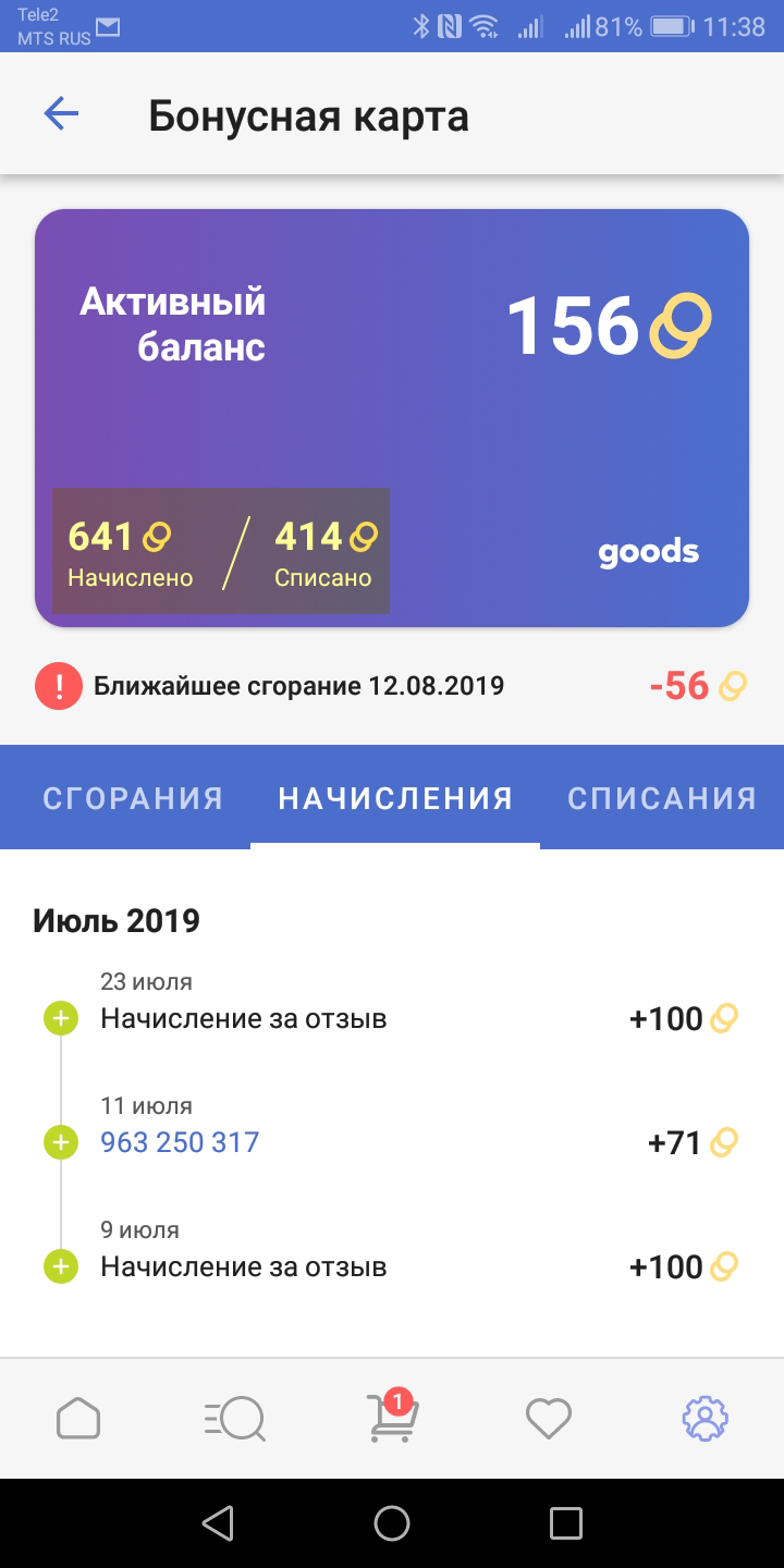 Всего за два месяца покупок в этом магазине я заработала бонусами 641 <span class=ruble>Р</span>, из которых 414 <span class=ruble>Р</span> уже потратила на бытовую химию