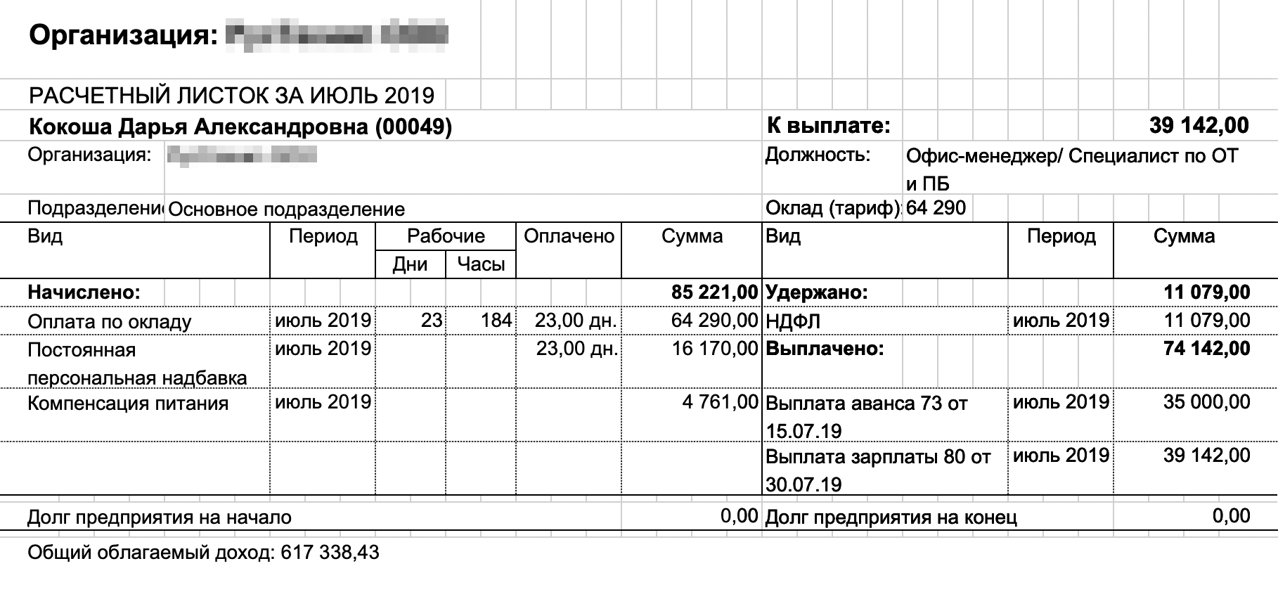 Мой расчетный лист за июль 2019 года