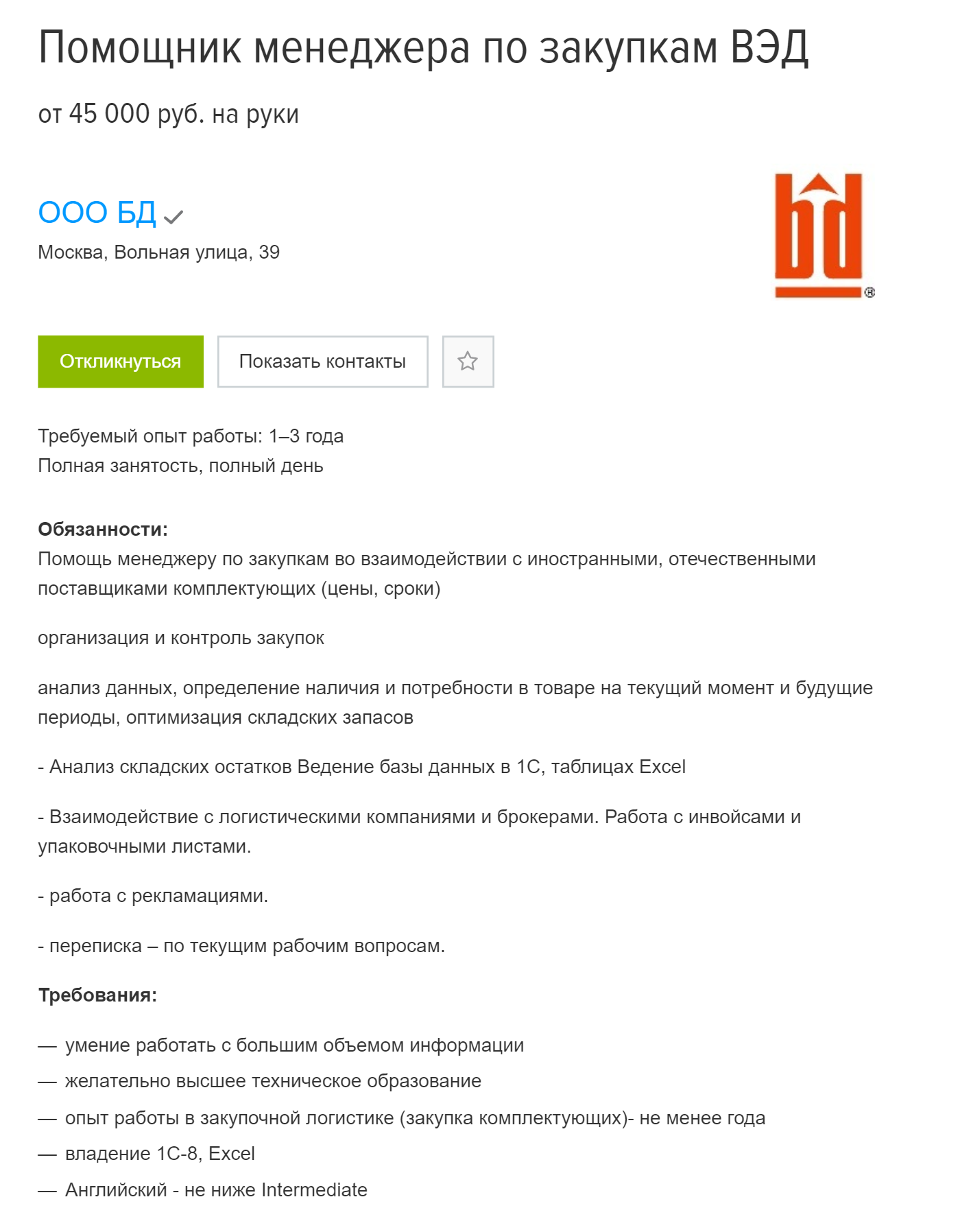 Московская компания ищет помощника менеджера ВЭД на зарплату от 45 000 <span class=ruble>Р</span>. С опытом работы от 1 года и хорошим знанием английского языка