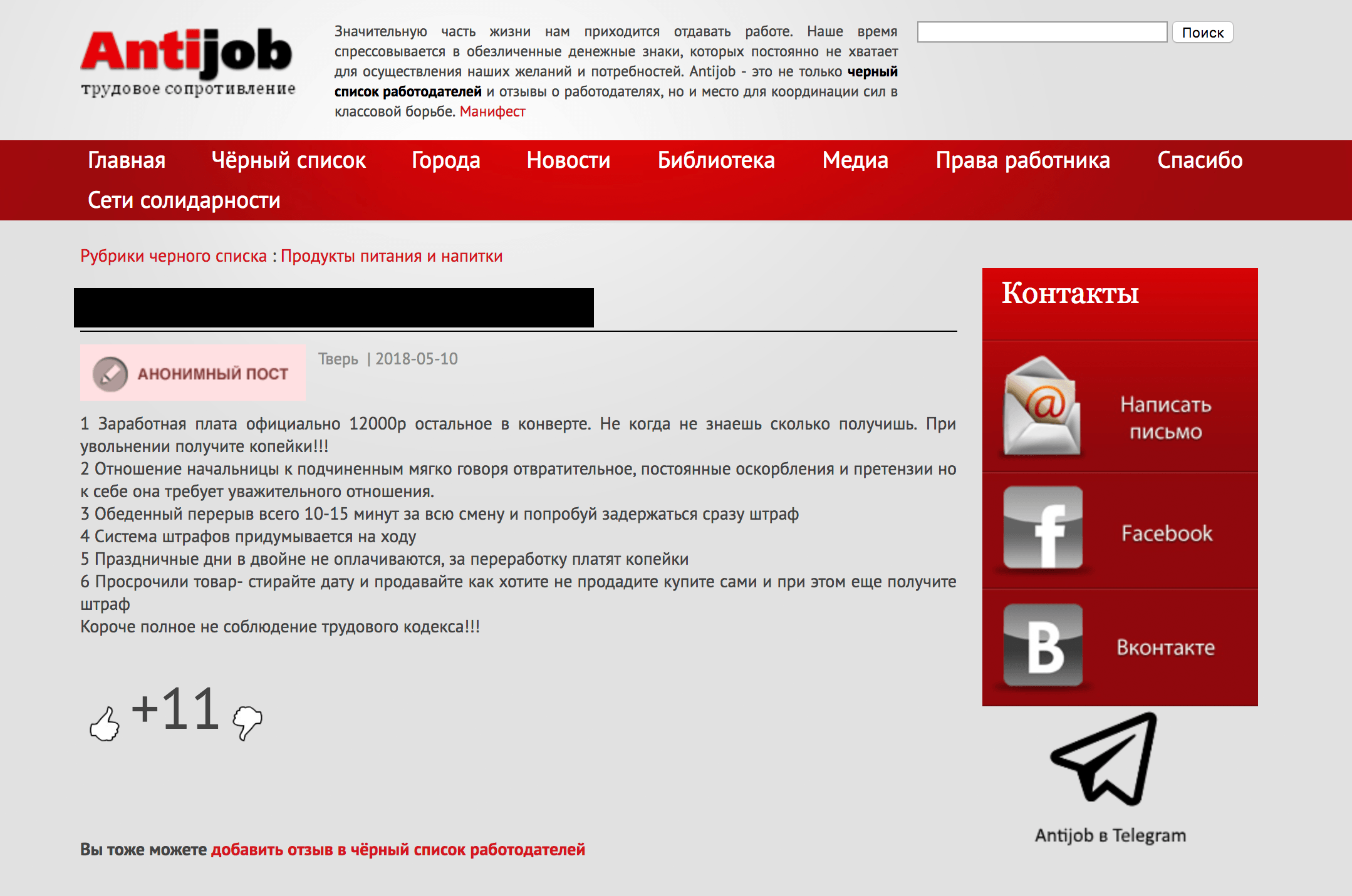 Отзывы о работодателях. Антиджоб черный список работодателей. Антиджоб черный список. Отклик работодателю.
