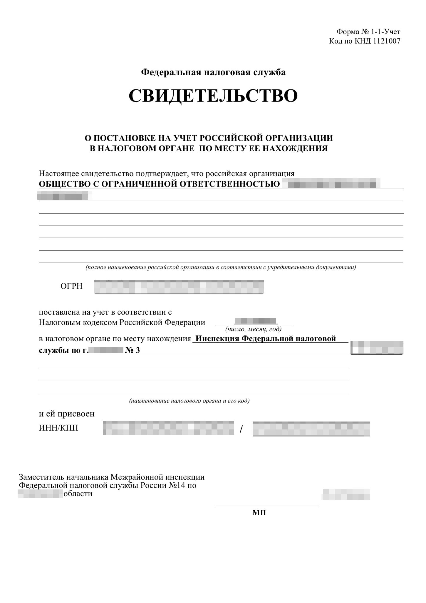 Свидетельство о постановке на учет