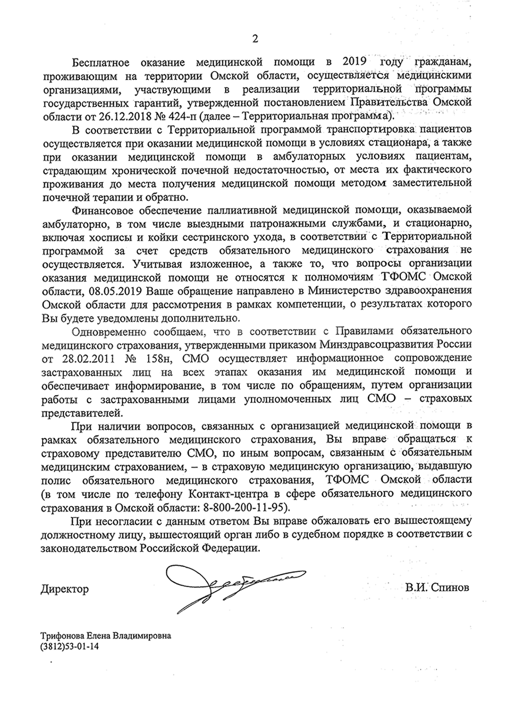 Я задал вопрос Минздраву и Территориальному фонду обязательного медицинского страхования (ТФОМС) по поводу транспортировки лежачих больных из больницы домой. Мне ответили уклончиво, причем оба органа посчитали себя не вполне компетентными: Минздрав переслал мое обращение в ТФОМС, а ТФОМС — в Минздрав